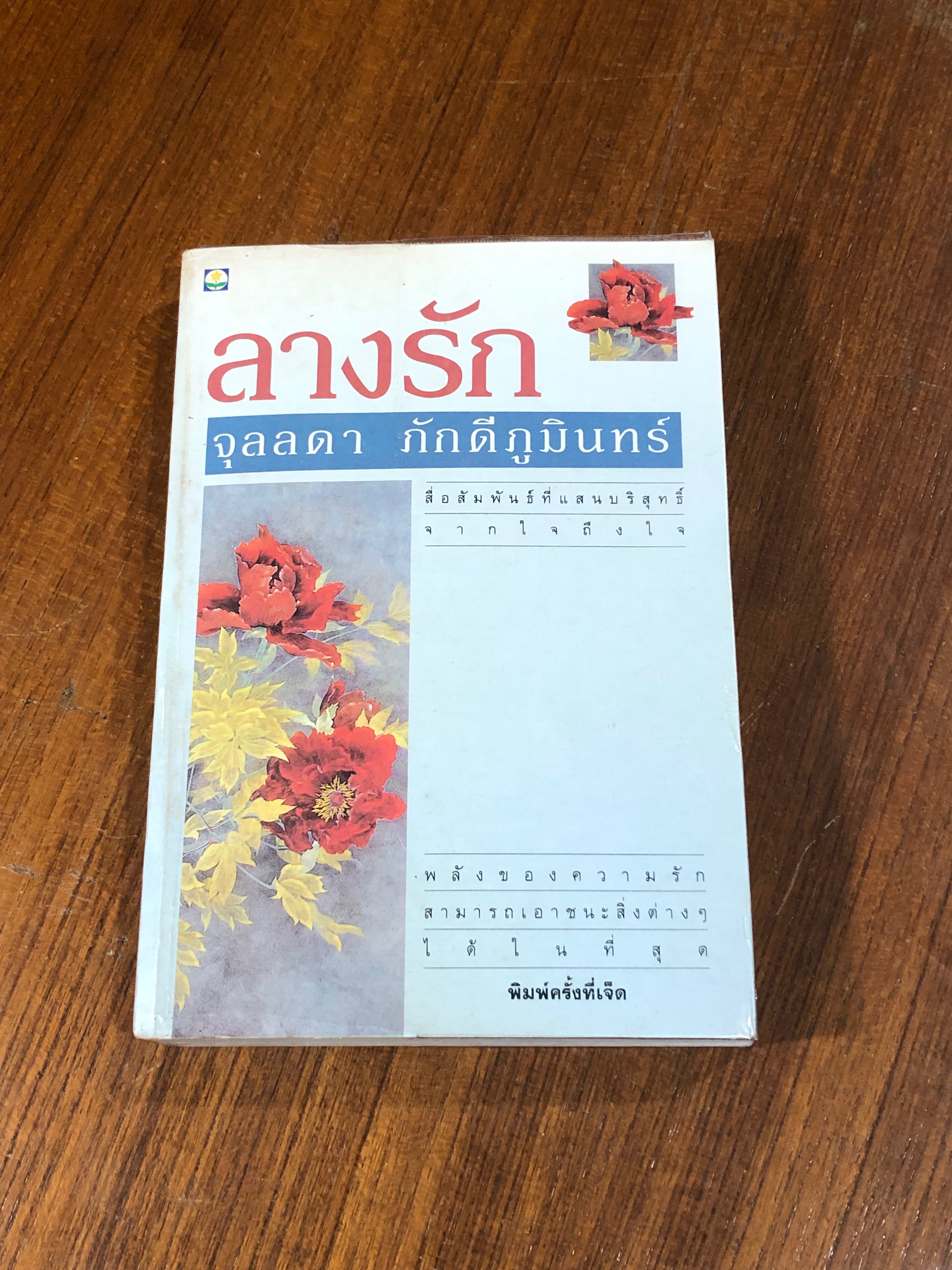ลางรัก / จุลลดา ภักดีภูมินทร์