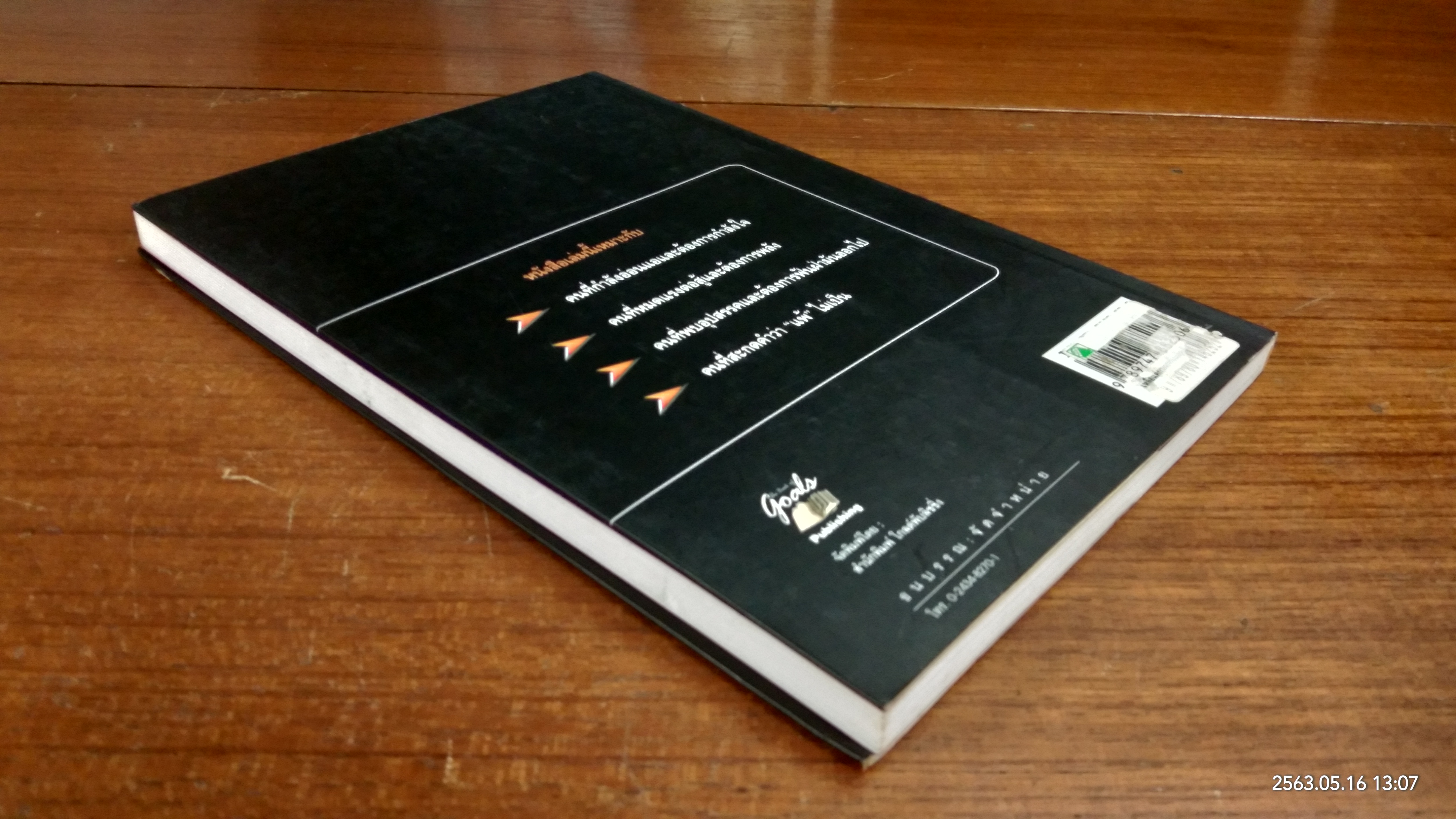 เหลือแค่กางเกงในตัวเดียวก็ยังชนะ / พานิช ธนทรัพย์