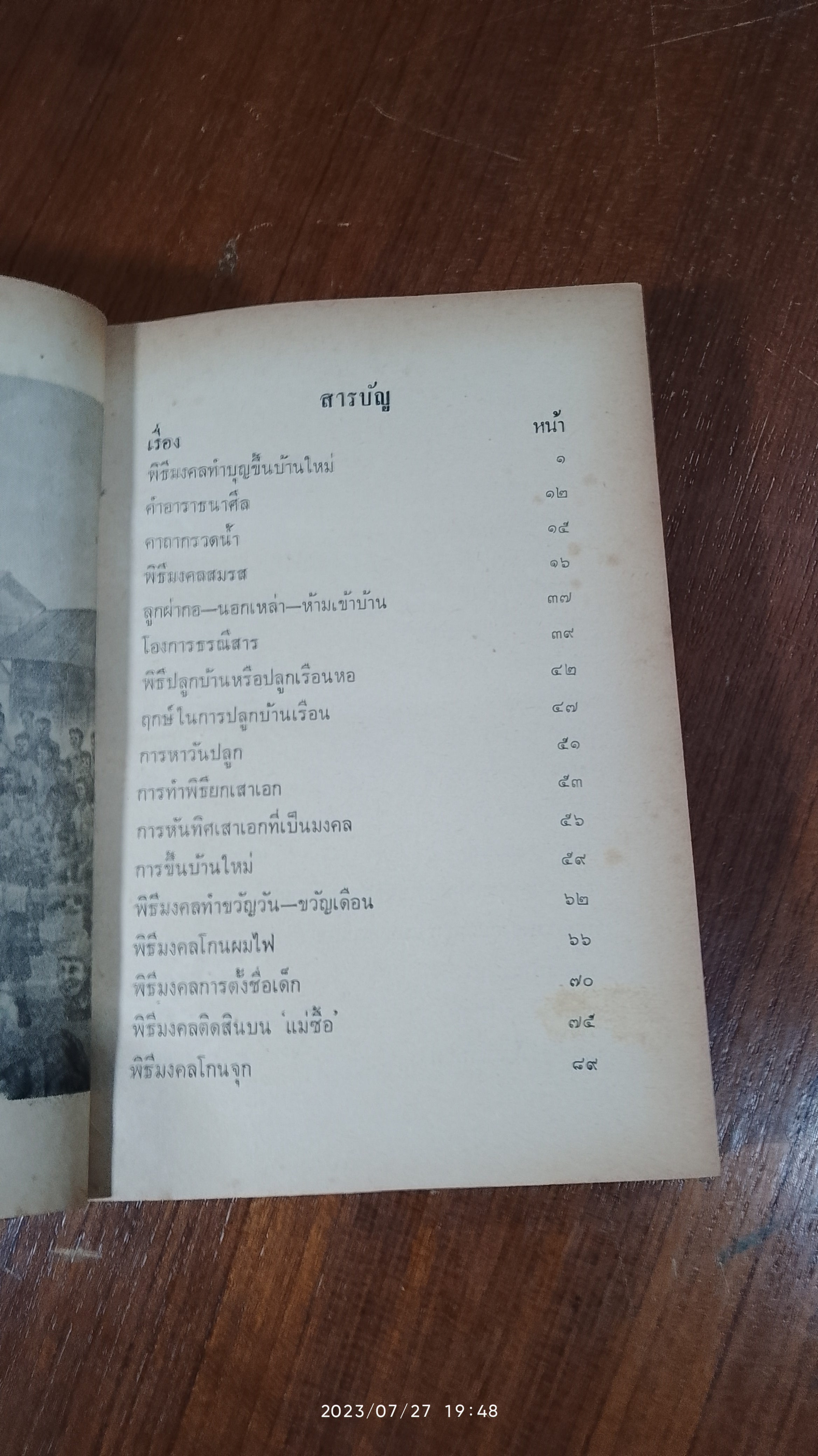 ประเพณีโบราณไทย และ พิธี ๑๒ เดือน พิธีมงคลต่างๆ / อาจารย์ทอง,เมฆพัด,หมอหลวง
