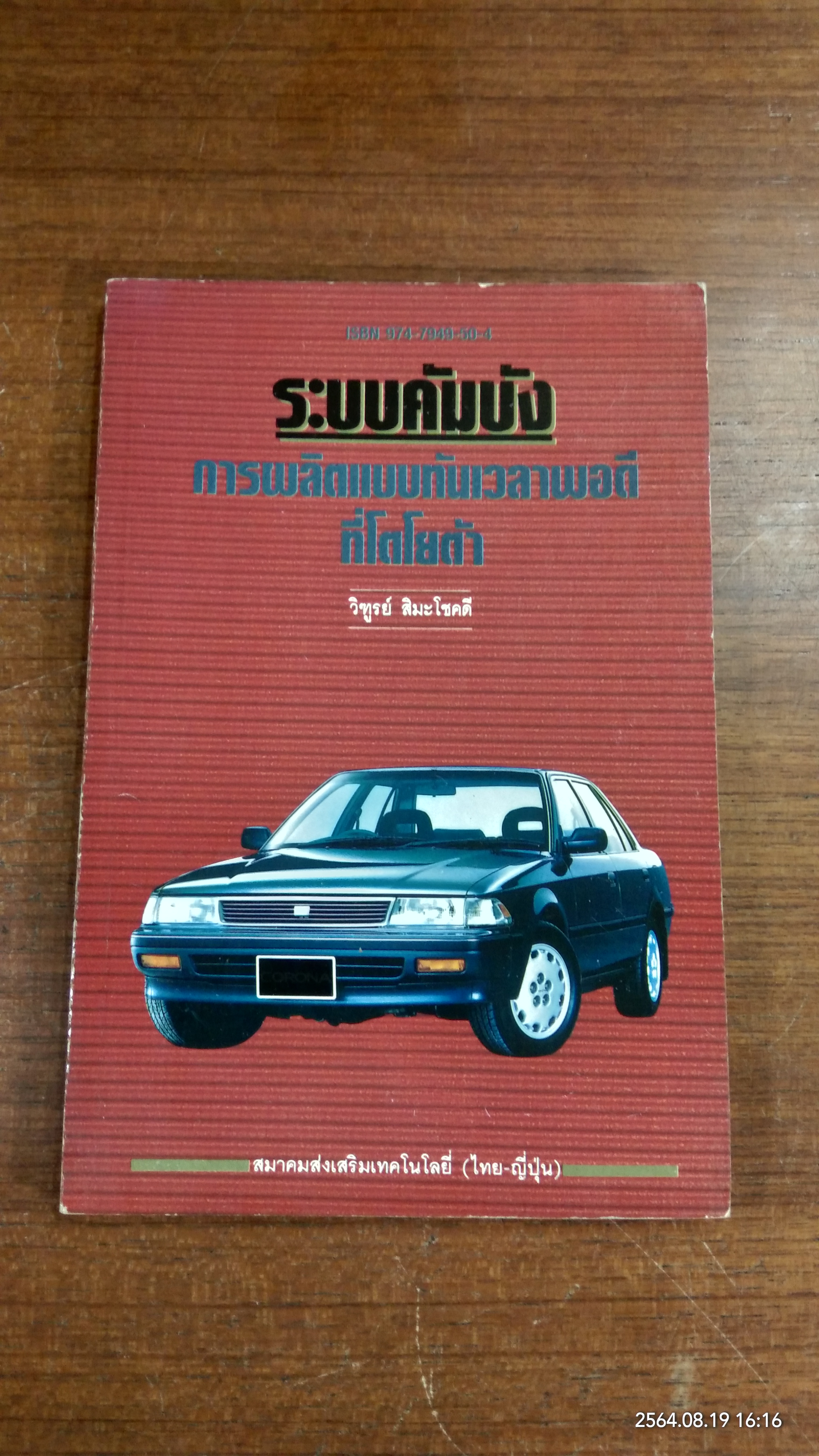 ระบบคัมบัง การผลิตแบบทันเวลาพอดีที่โตโยต้า / วิฑูรย์ สิมะโชคดี