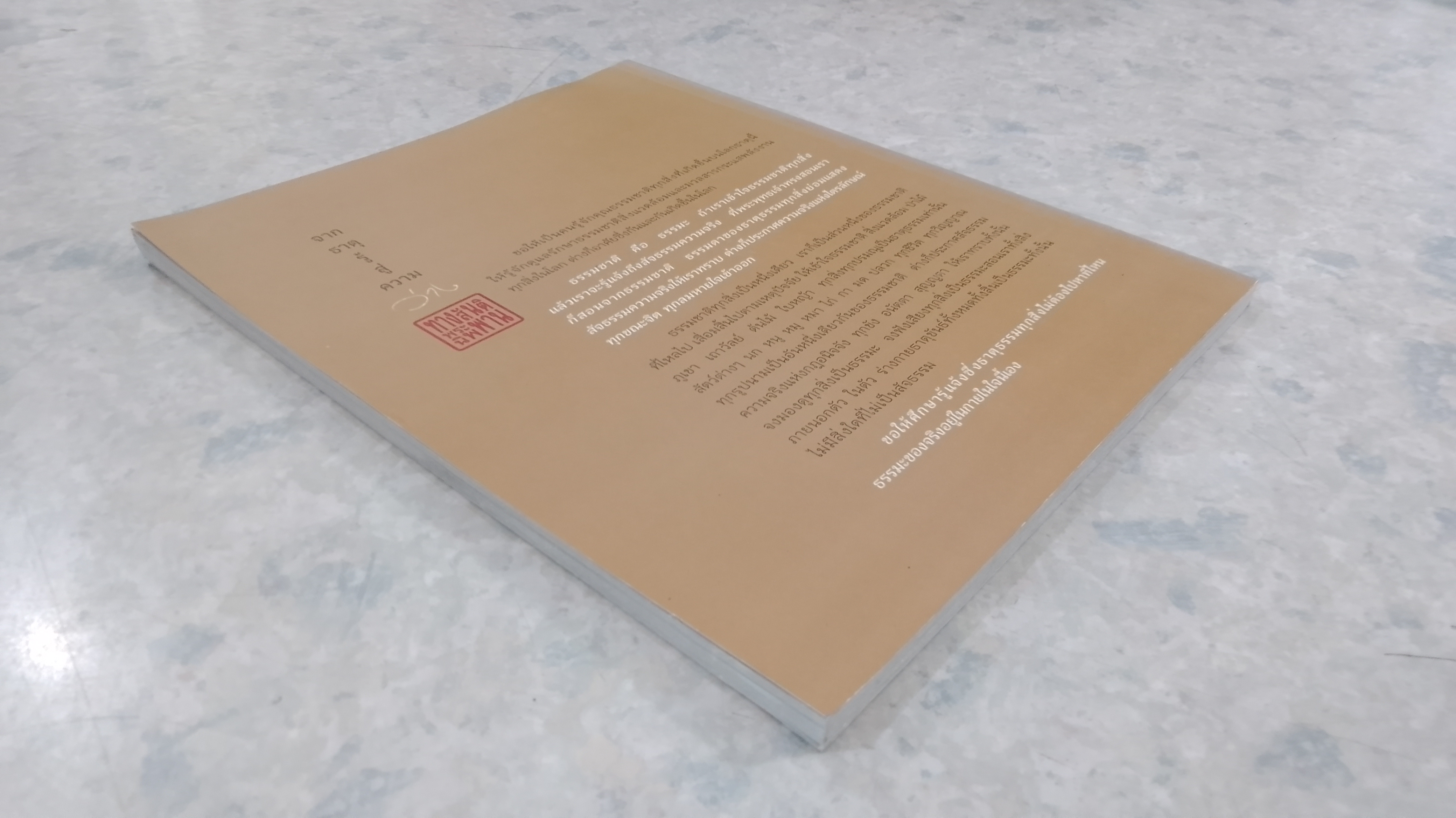 จากธาตุรู้ สู่ความว่าง / พระครูบาบุญชุ่ม ญาณสํวโร อรัญวาสีภิกขุ