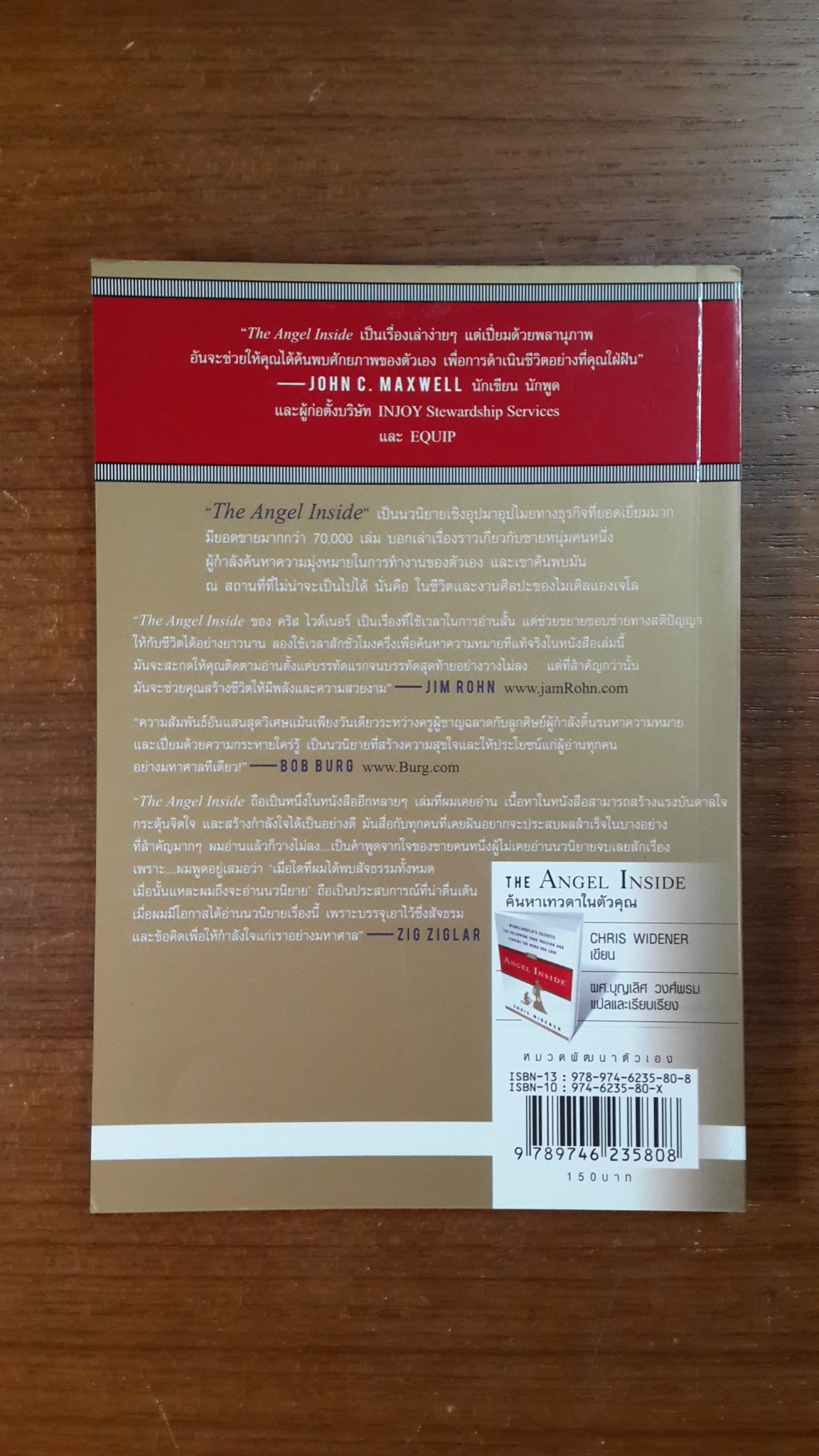 ค้นหาเทวดาในตัวคุณ / CHRIS WIDENER