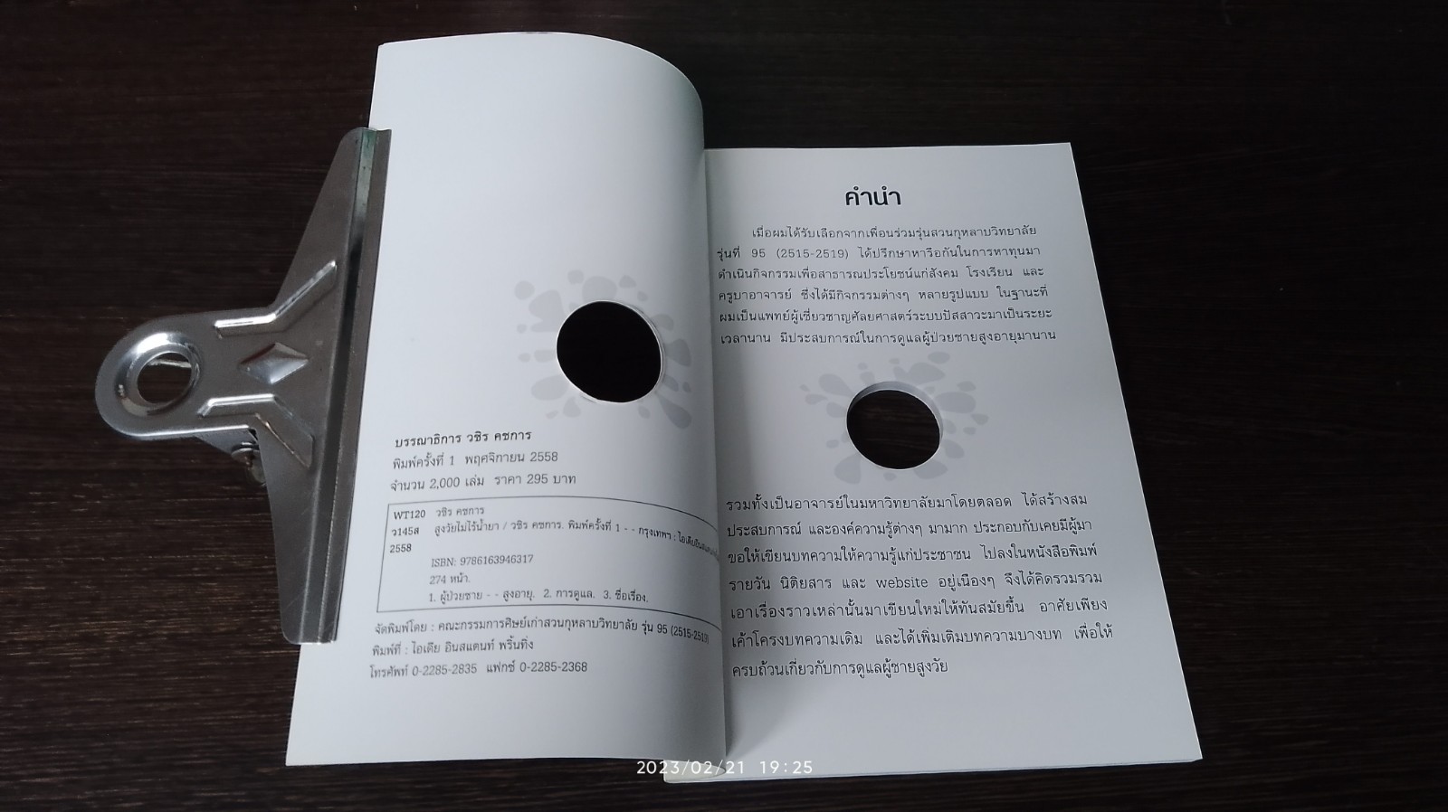 สูงวัย...ไม่ไร้น้ำยา / ศ.นพ.วขิร คชการ