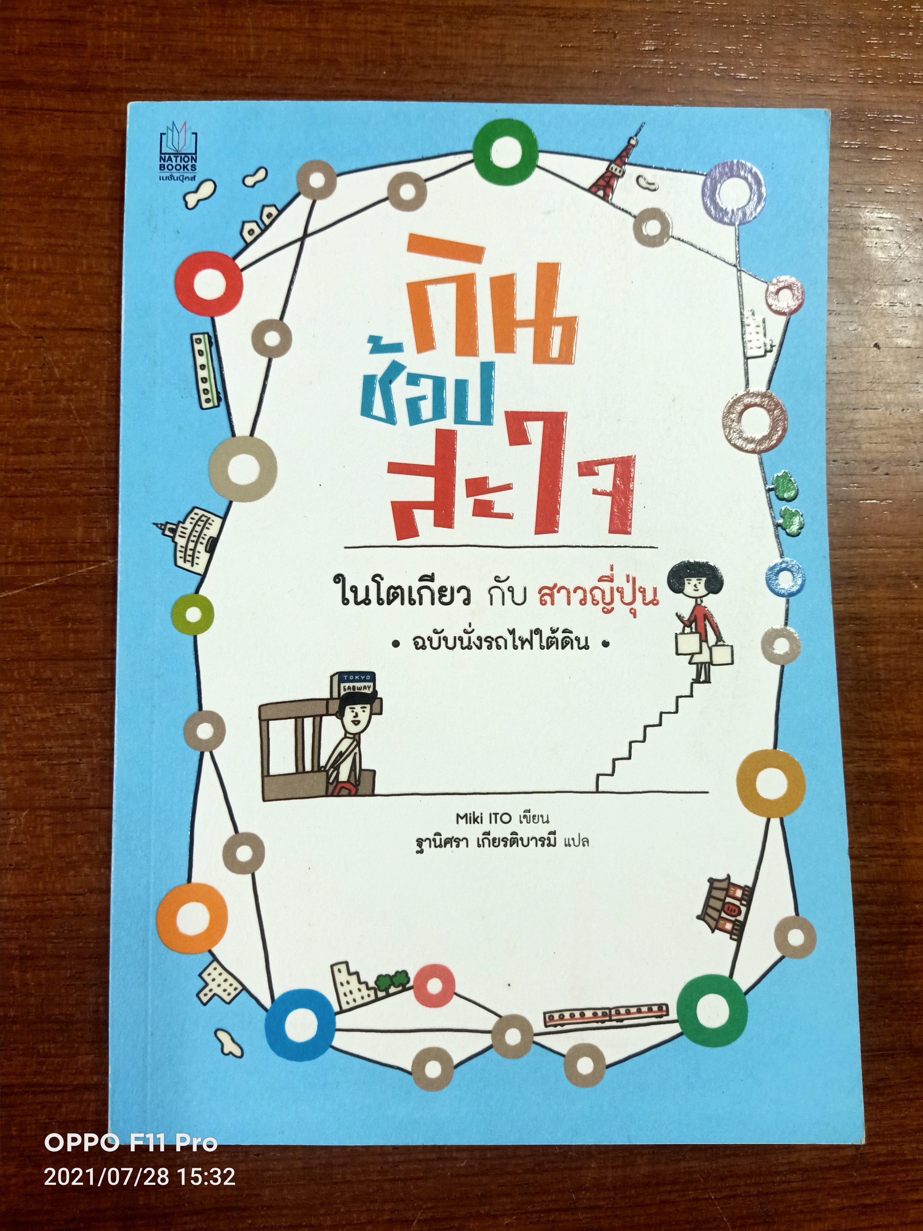 กิน ช้อป สะใจ ในโตเกียว กับ สาวญี่ปุ่น (ฉบับนั่งรถไฟใต้ดิน) / Miki ITO เขียน ฐานิศรา เกียรติบารมี แปล