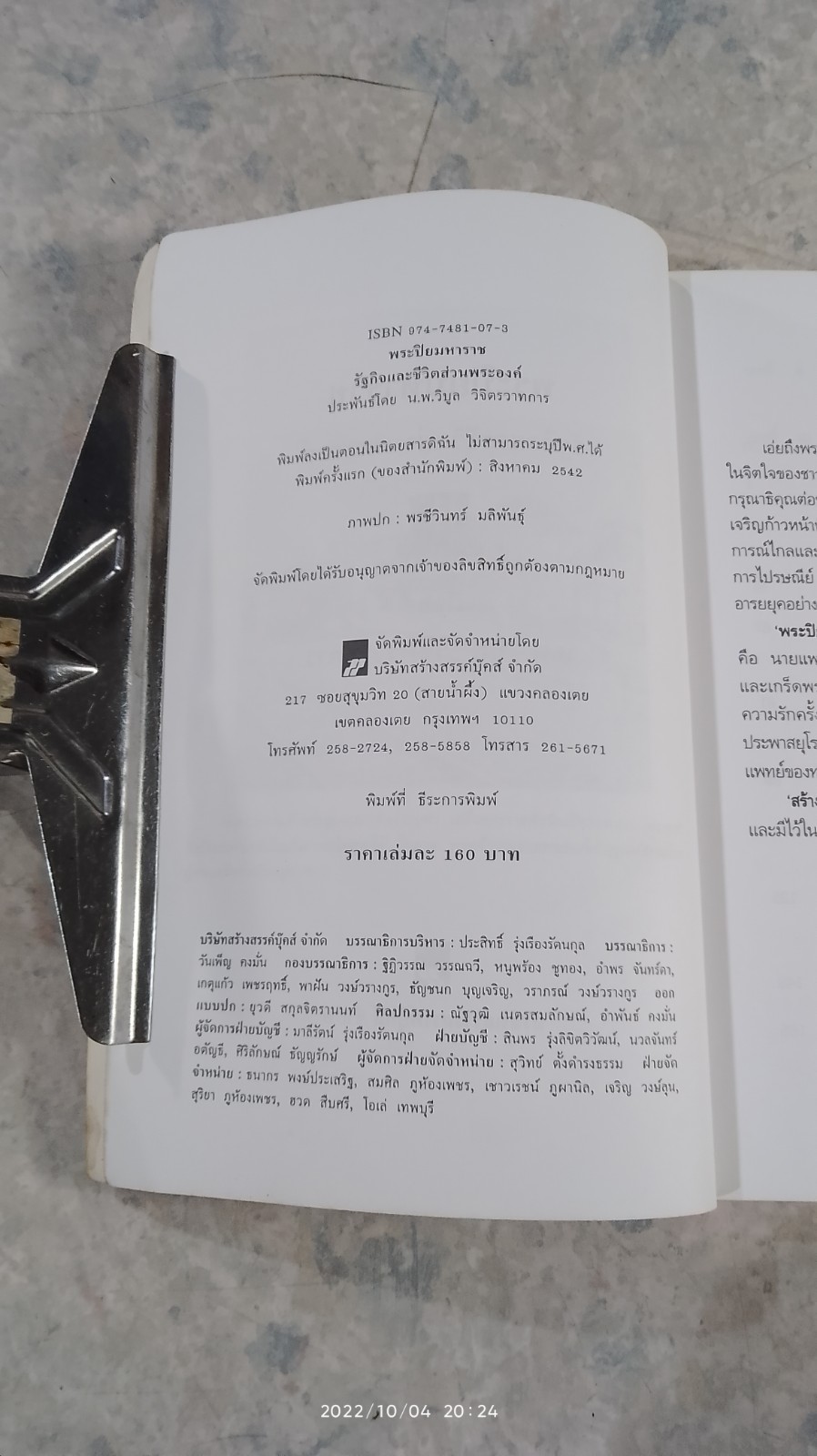 พระปิยมหาราช รัฐกิจและชีวิตส่วนพระองค์ / น.พ.วิบูล วิจิตรวาทการ