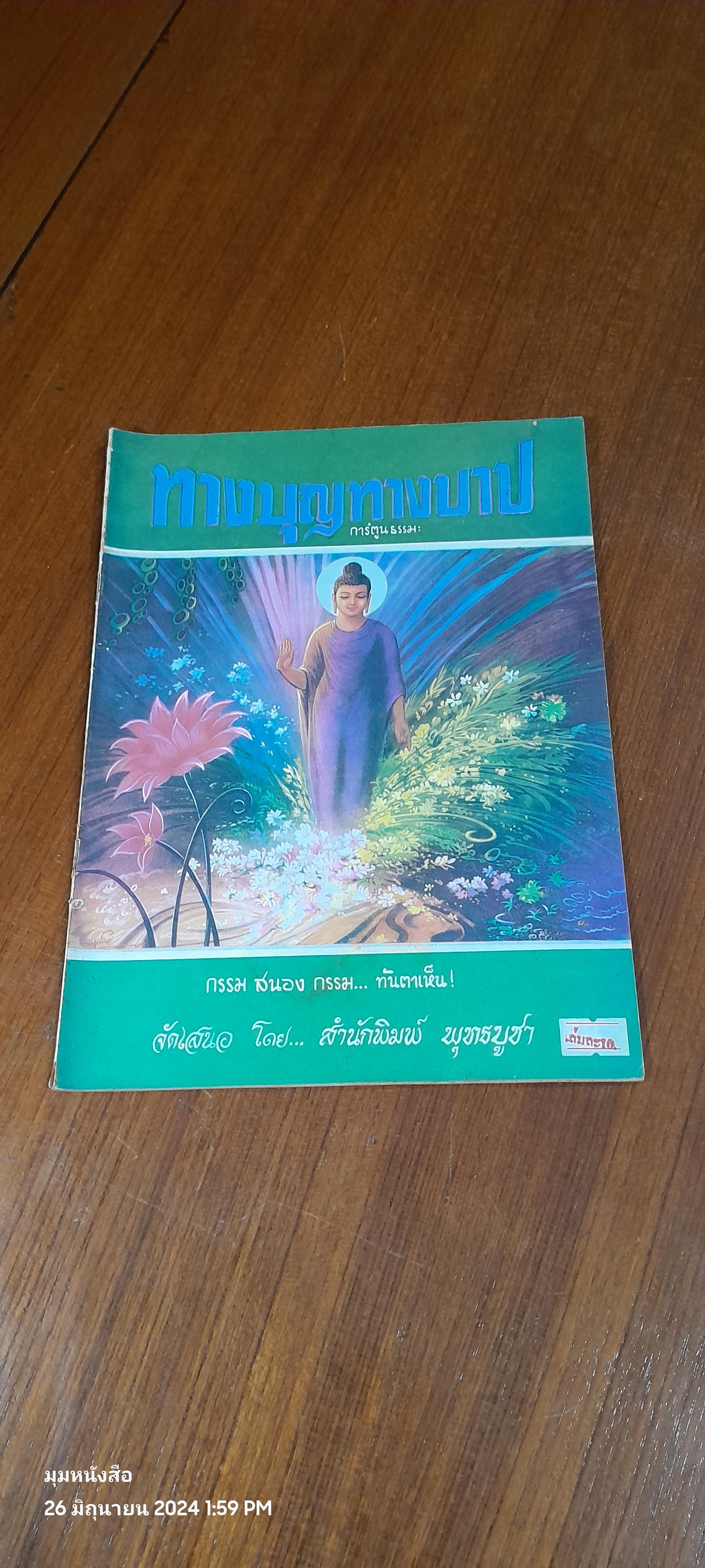ทางบุญทางบาป / สำนักพุทธบูชา