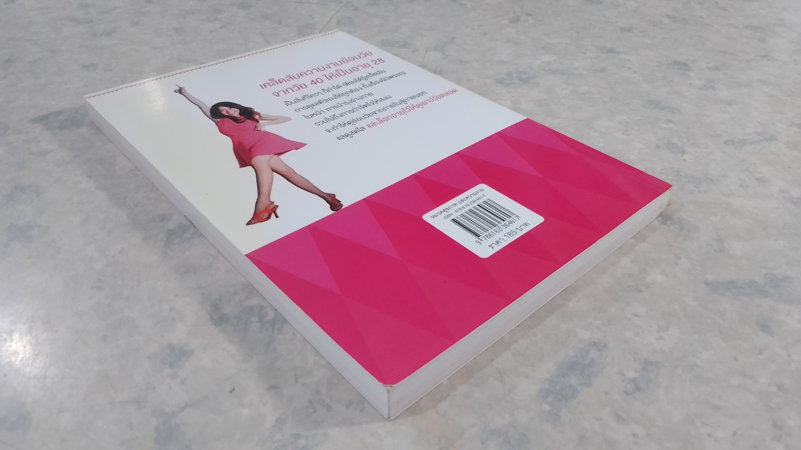 สวยอ่อนวัยใครว่ายาก! / พินีนาถ (อนุรัตน์พานิช) สนิทประชากร