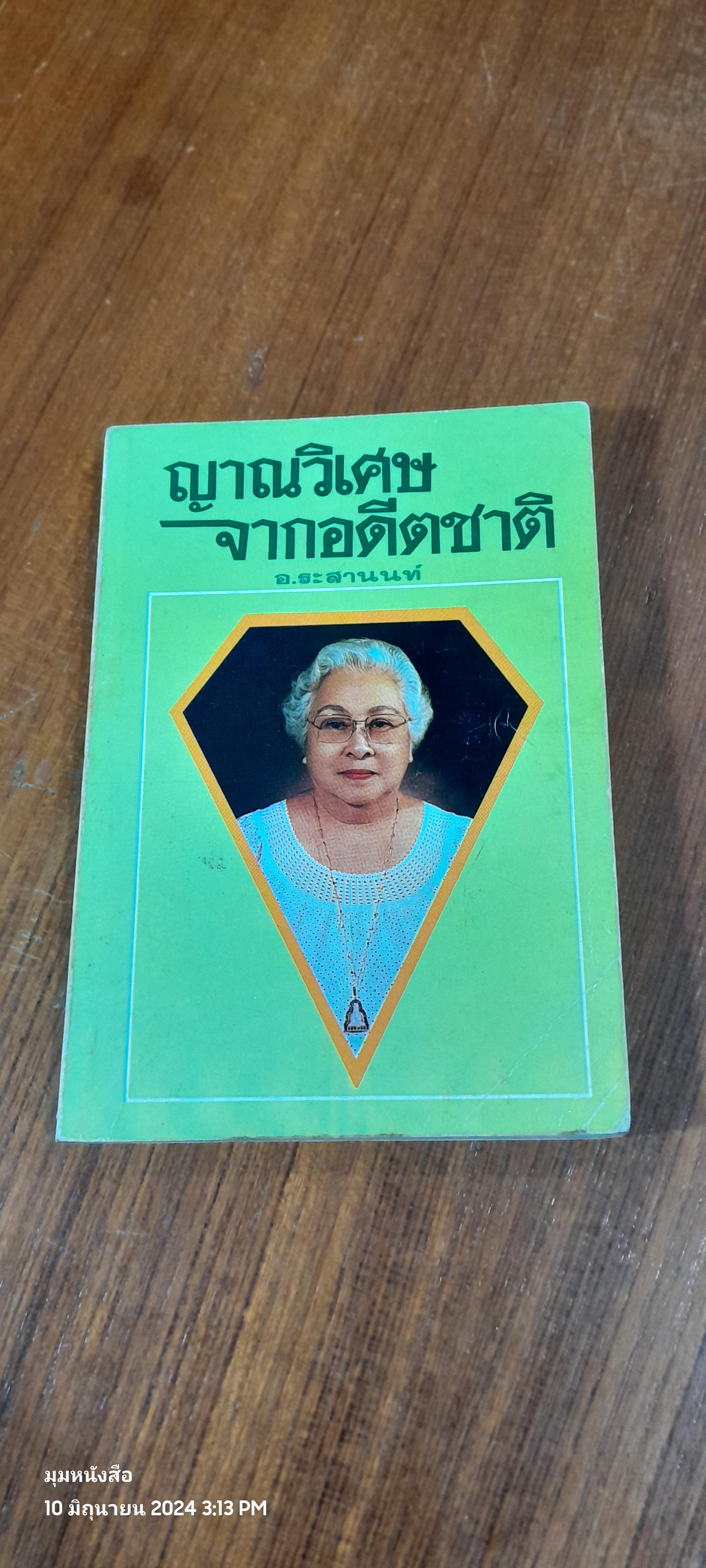 ญาณวิเศษจากอดีตชาติ / อ.ระสานนท์