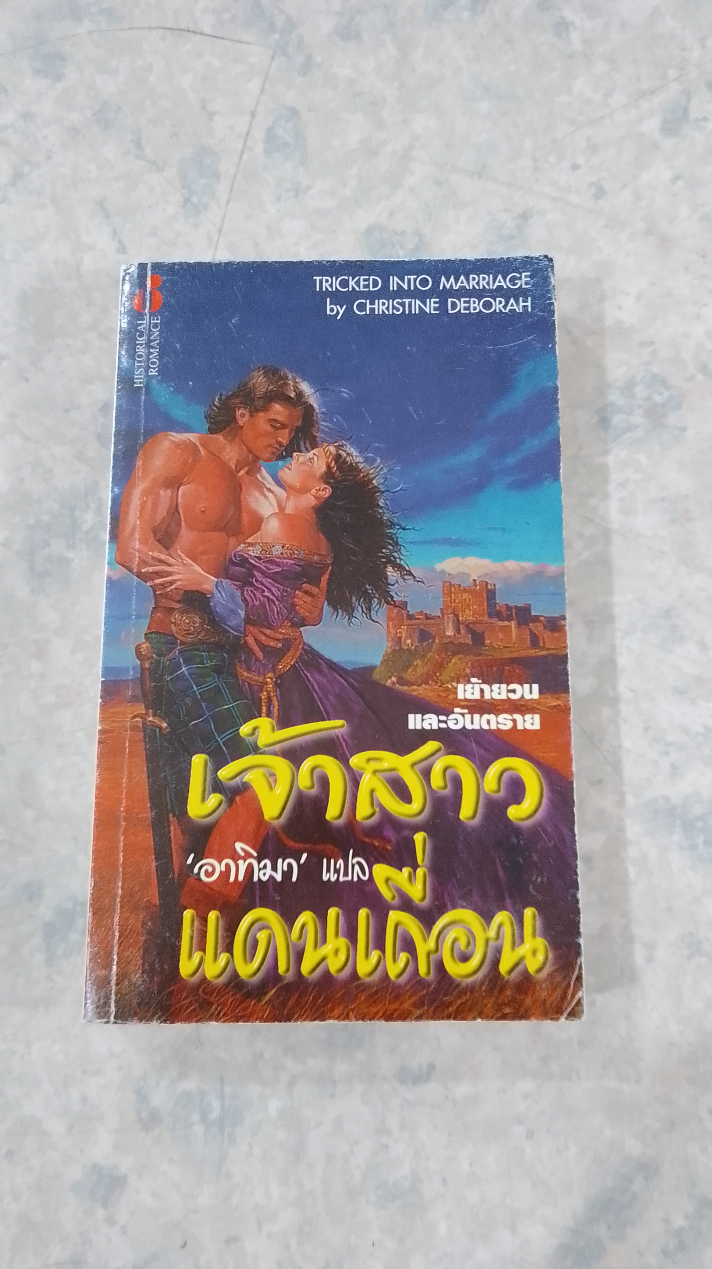 เจ้าสาวแดนเถื่อน / อาทิมา แปล