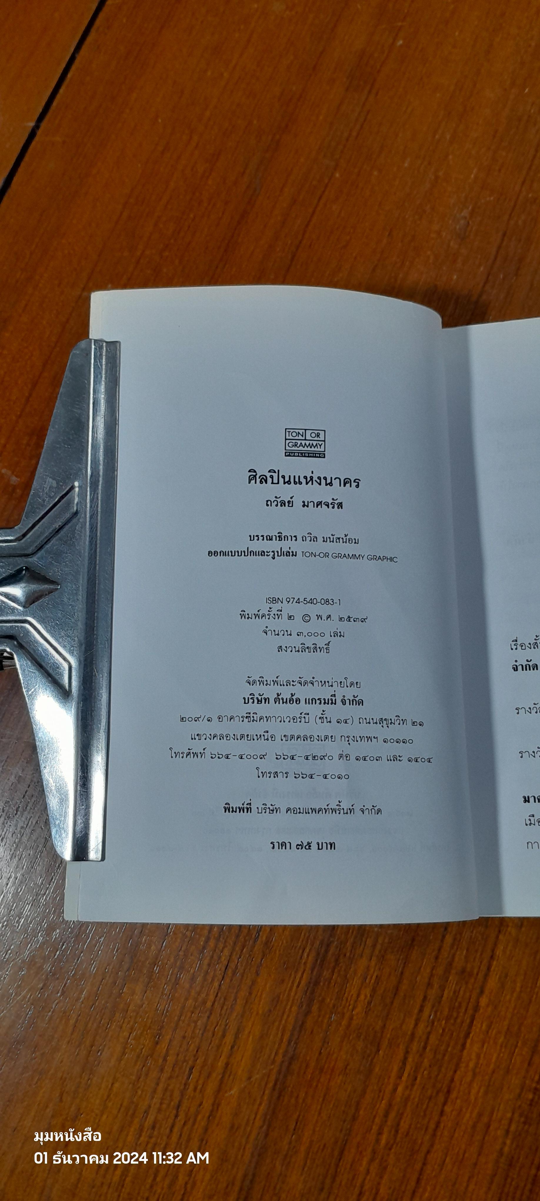 ศิลปินแห่งนาคร / ถวัลย์ มาศจรัส