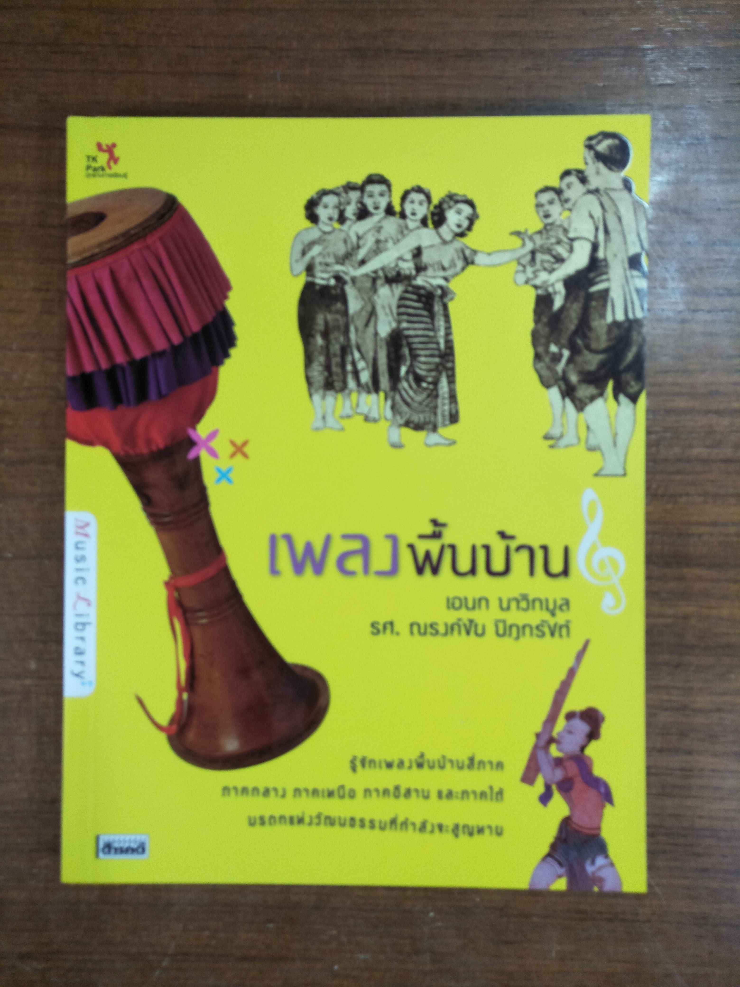 เพลงพื้นบ้าน / เอนก นาวิกมูล รศ. ณรงค์ชัย ปิฎกรัชต์
