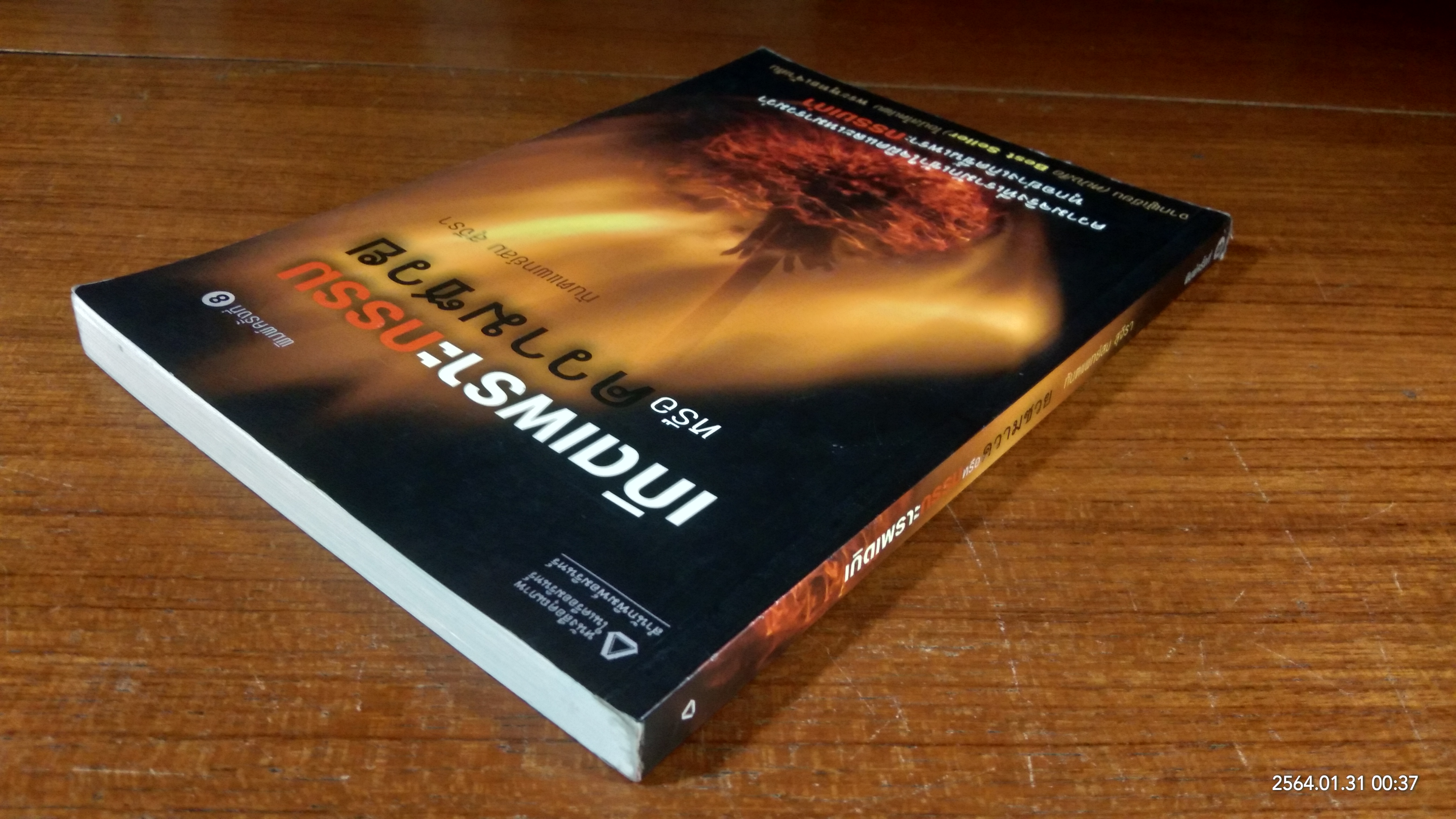 เกิดเพราะกรรมหรือความซวย / ทันตแพทย์สม สุจีรา