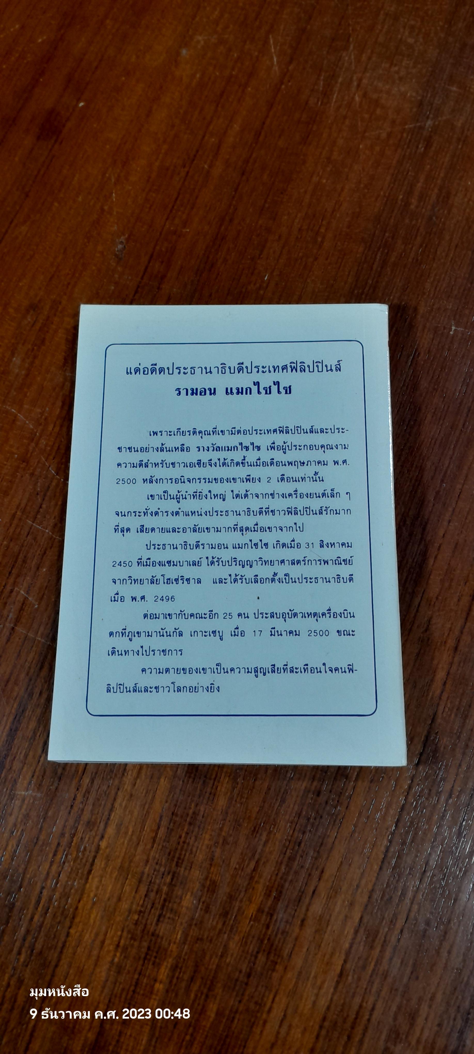 เกร็ดชีวิตและงานของ น.พ.กระแส ชนะวงศ์ / สุมิตร เหมสถล