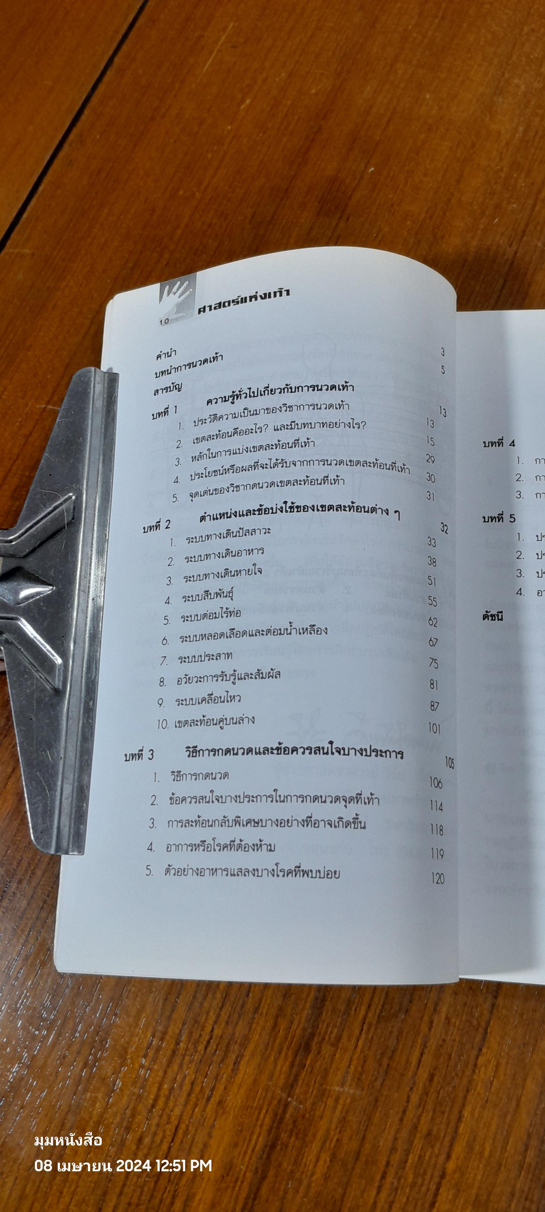 ศาสตร์แห่งเท้า / แพทย์จีนสุเชาว์ เพียรเชาว์กุล