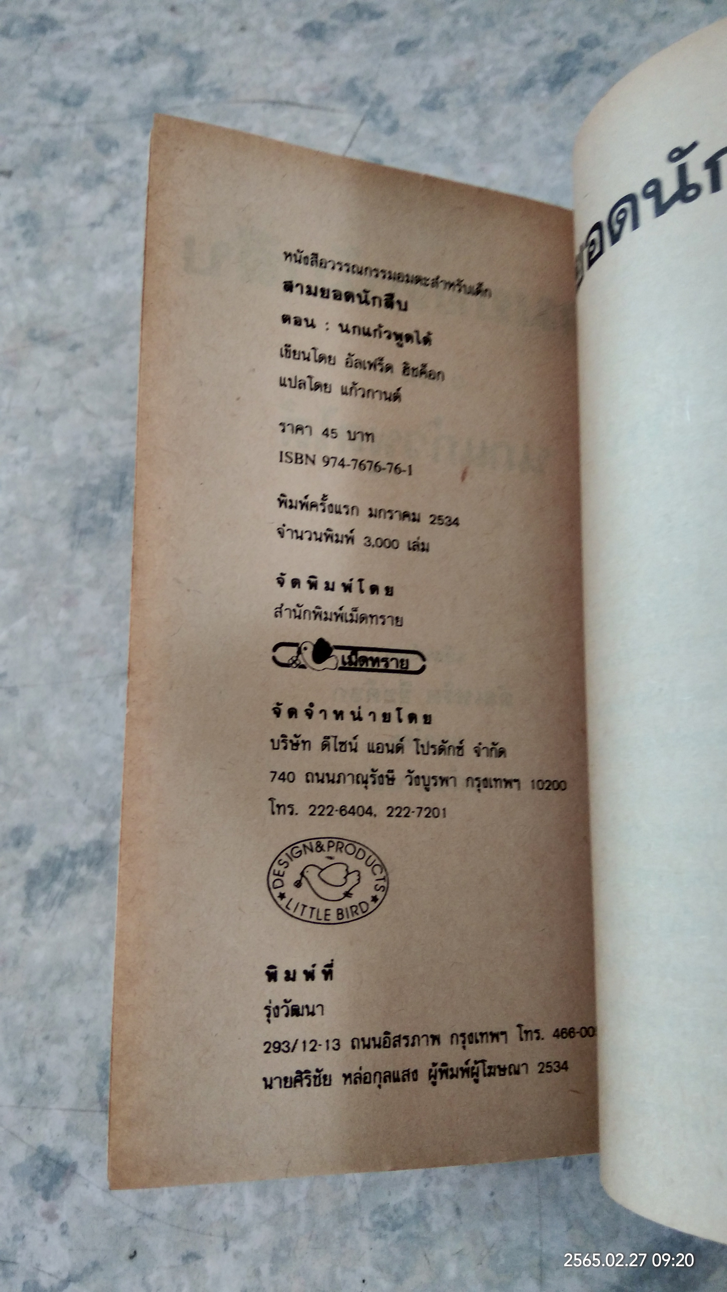 สามยอดนักสืบ ตอน นกแก้วพูดได้ / อัลเฟริด ฮิชค็อก