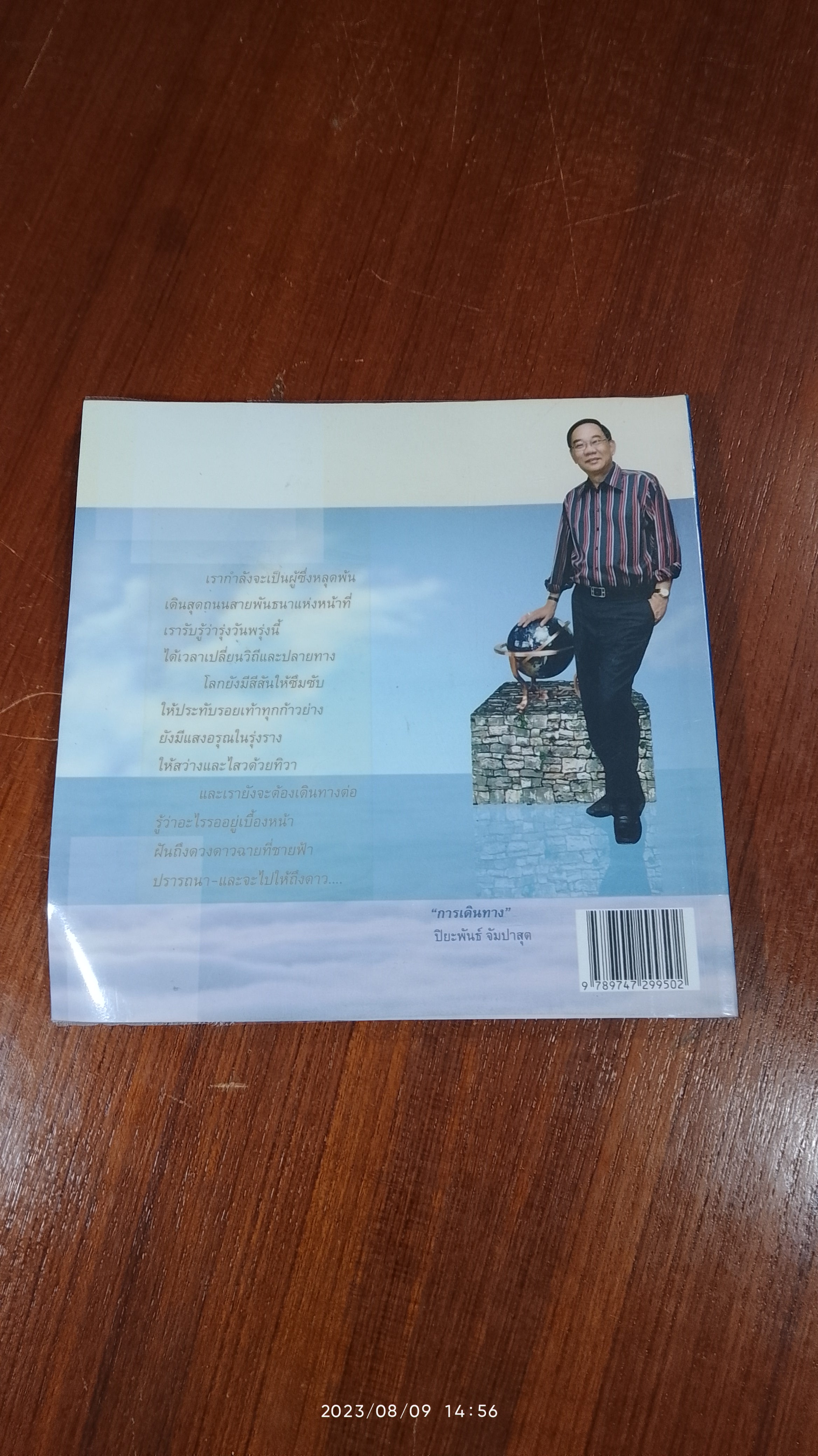 เงาสะท้อน รวมบทกวีแห่งชีวิตของ ปิยะพันธ์ จัมปาสุต