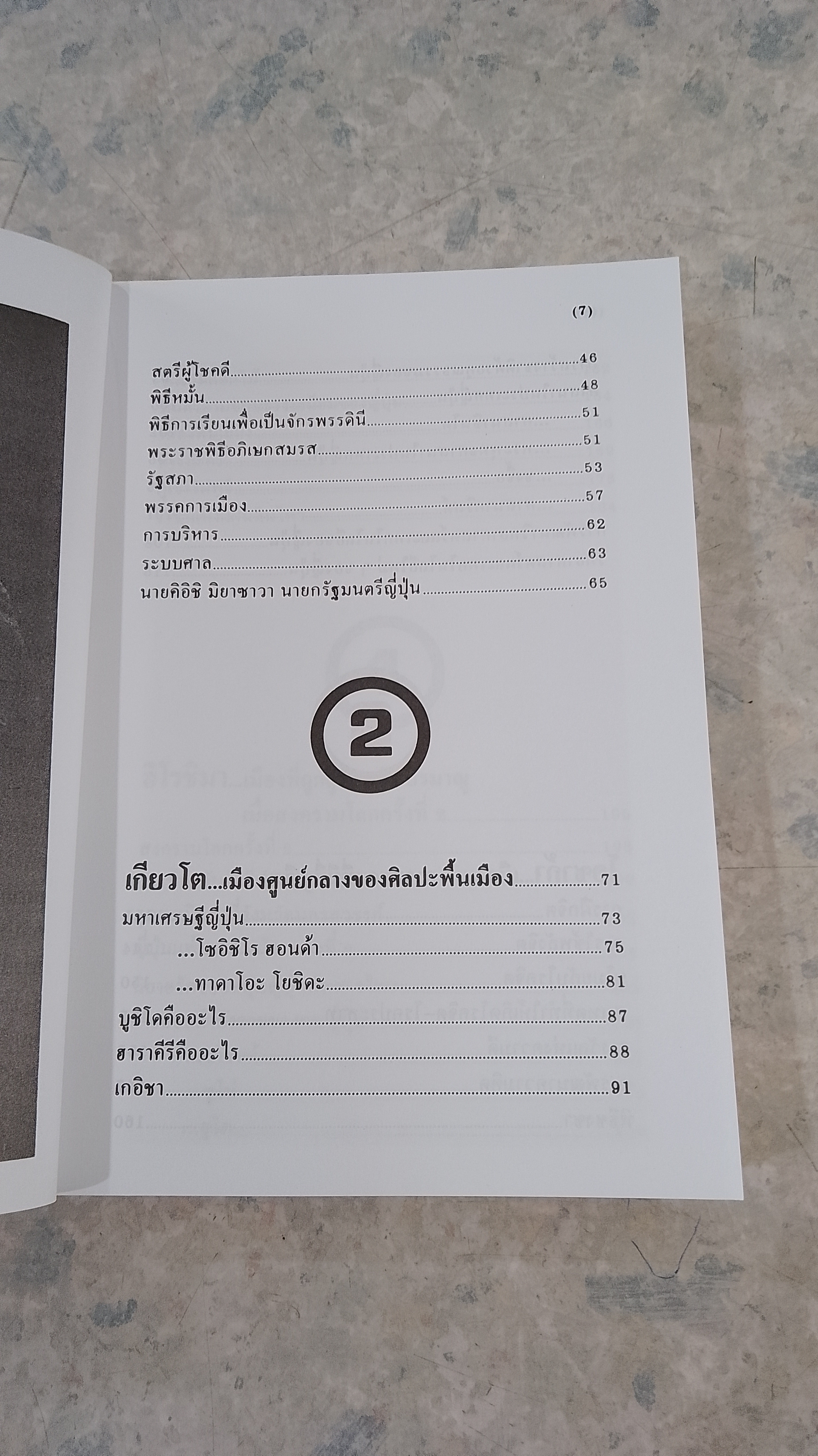 ท่องญี่ปุ่น...ดินแดนมหาเศรษฐี / อำนาจ เจริญศิลป์