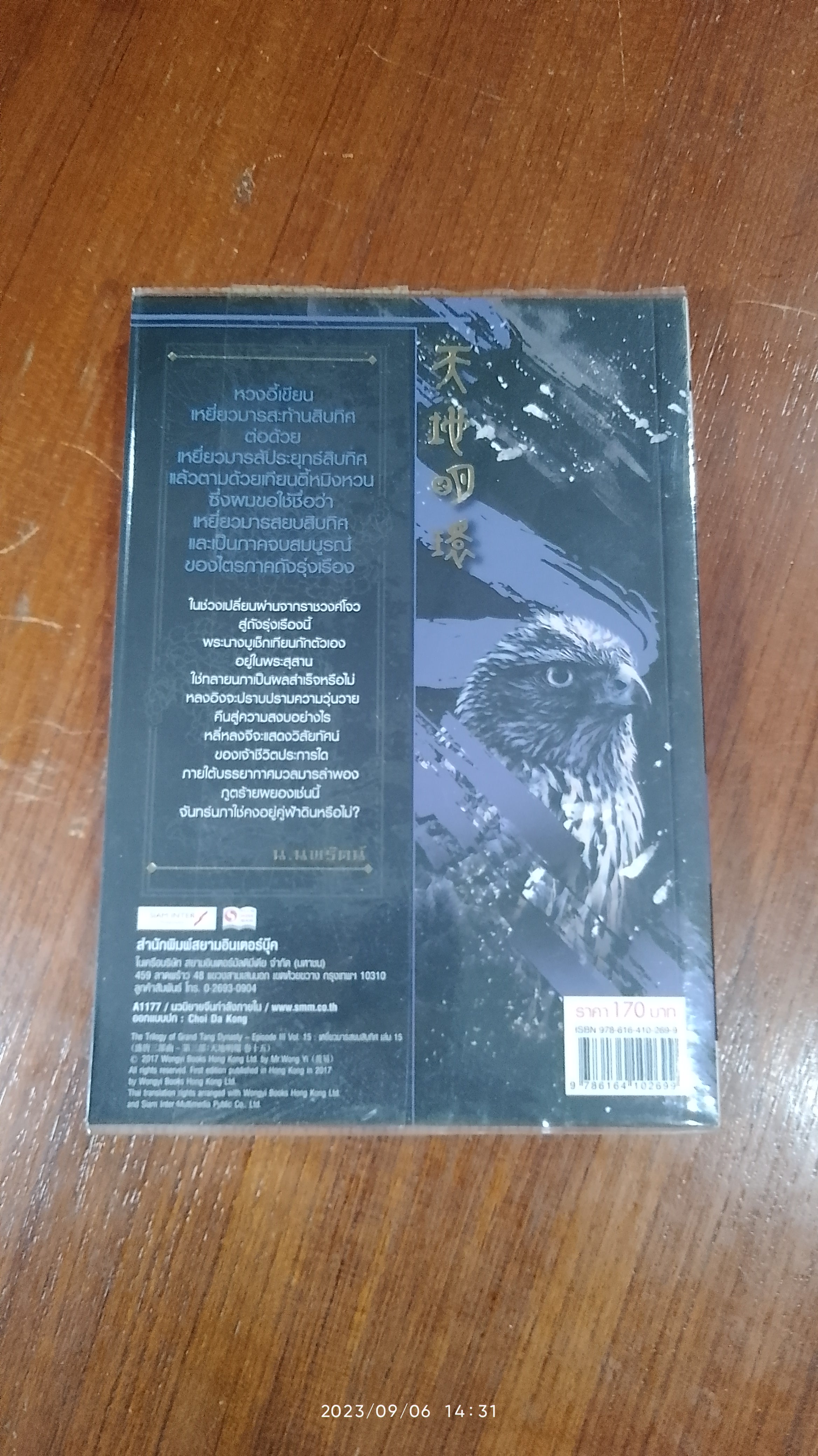 เหยี่ยวมารสยบสิบทิศ ภาค 3 เล่ม 15