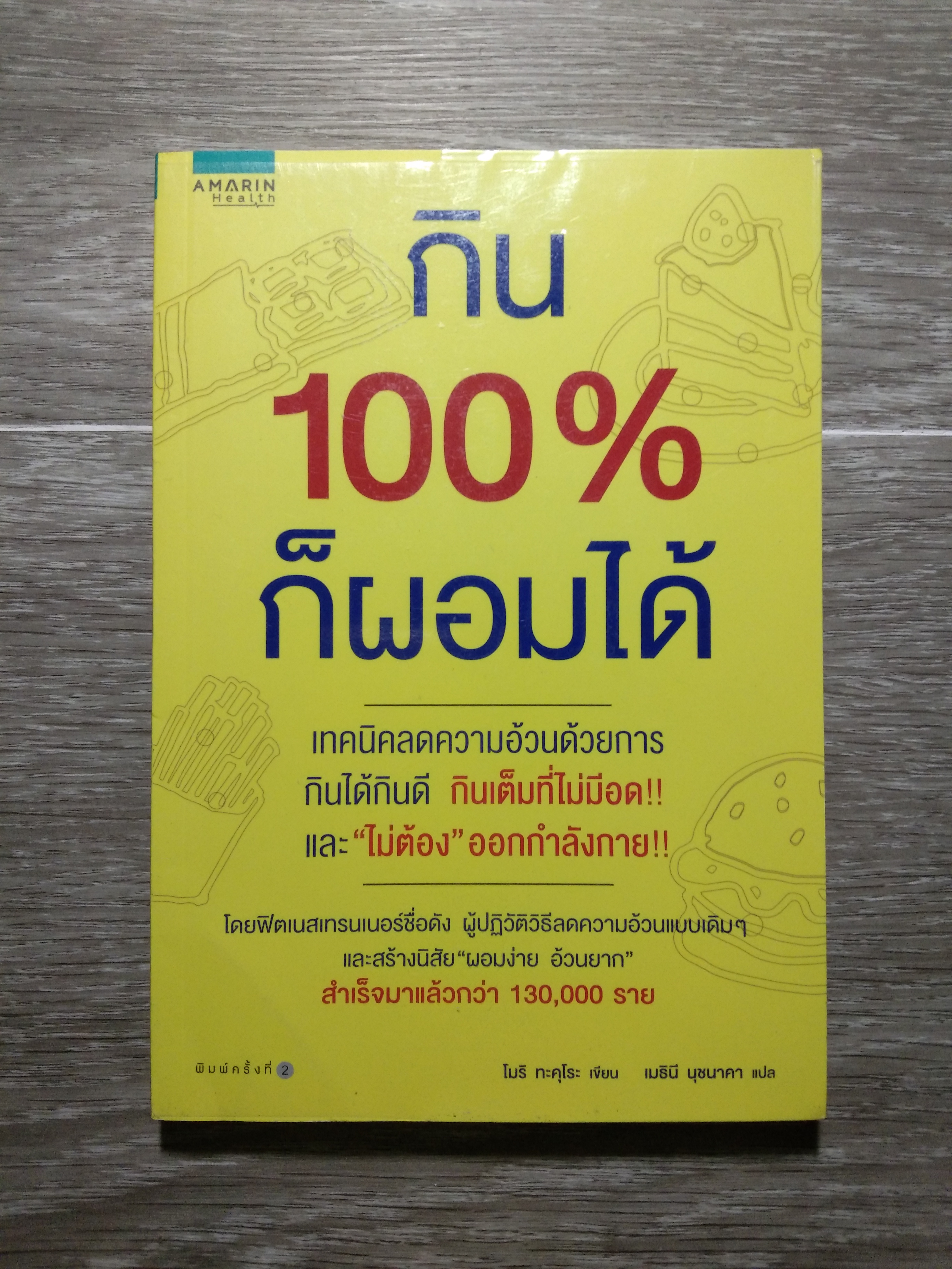 กิน 100เปอร์เซ็น ก็ผอมได้ / โนริ ทะคุโระ