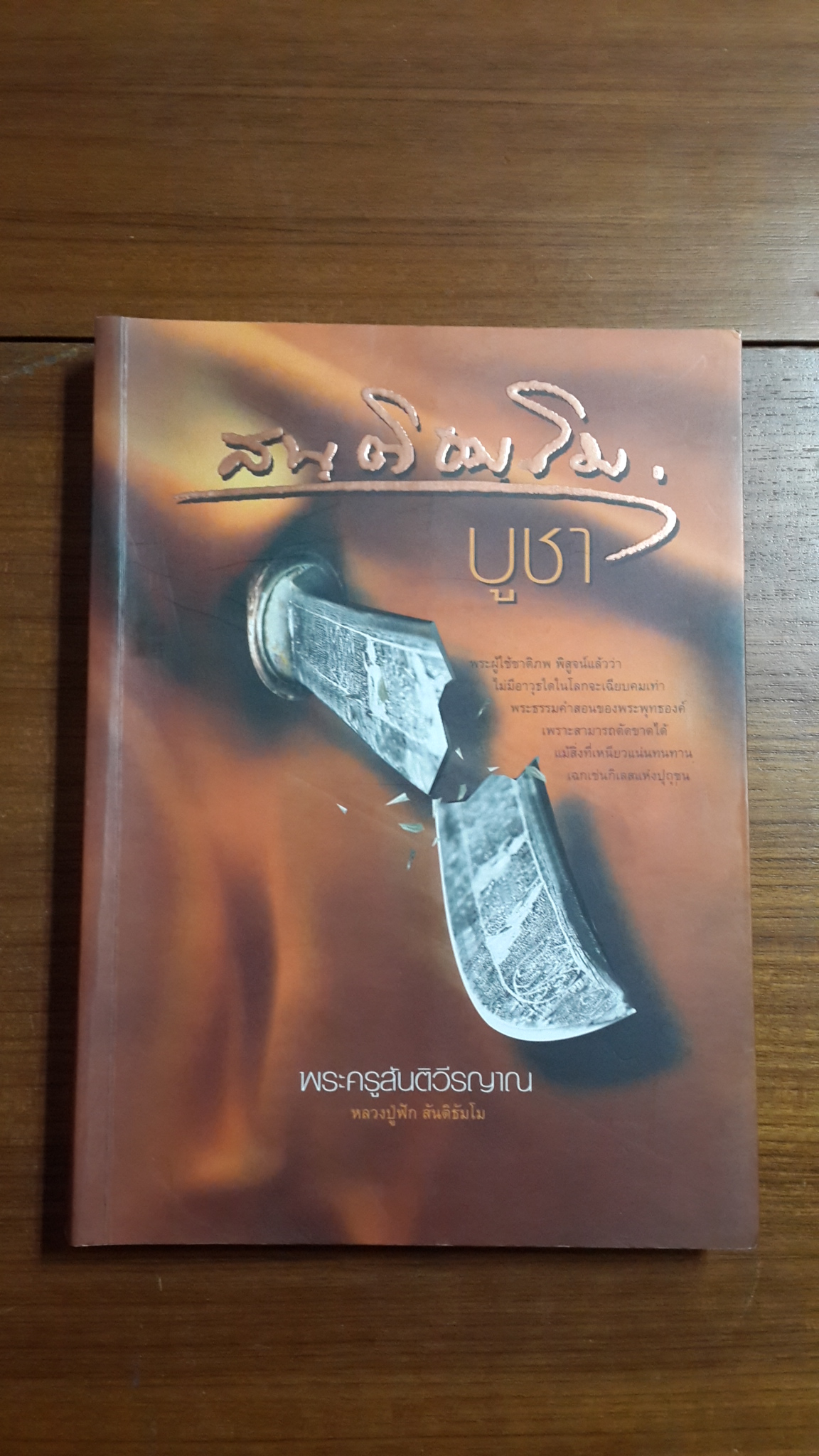 สนฺติธมฺโมบูชา : อนุสรณ์ในงานประชุมเพลิง พระครูสันติวีรญาณ (หลวงปู่ฟัก สันติธัมโม)