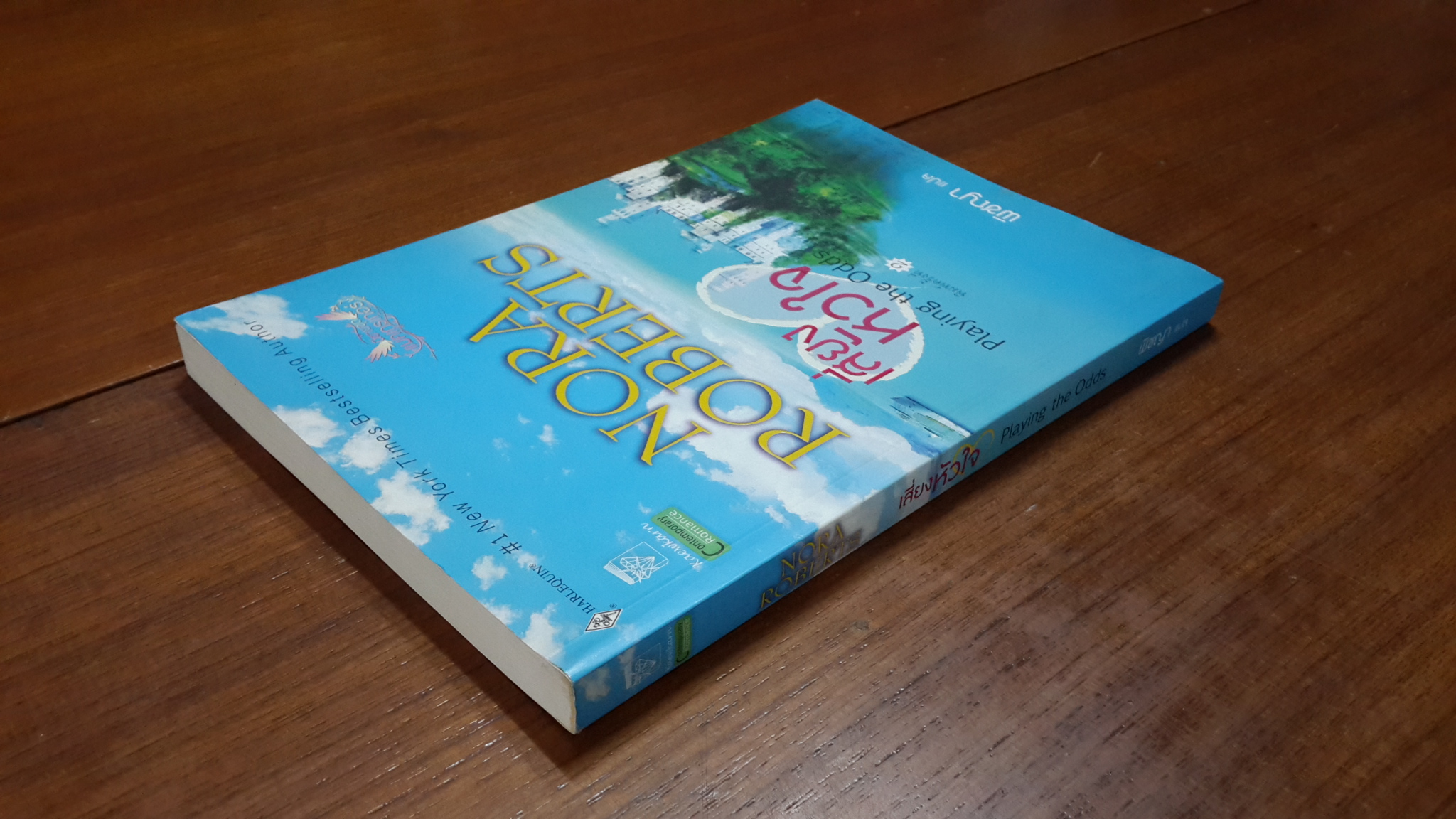 เสี่ยงหัวใจ / พิชญา แปล