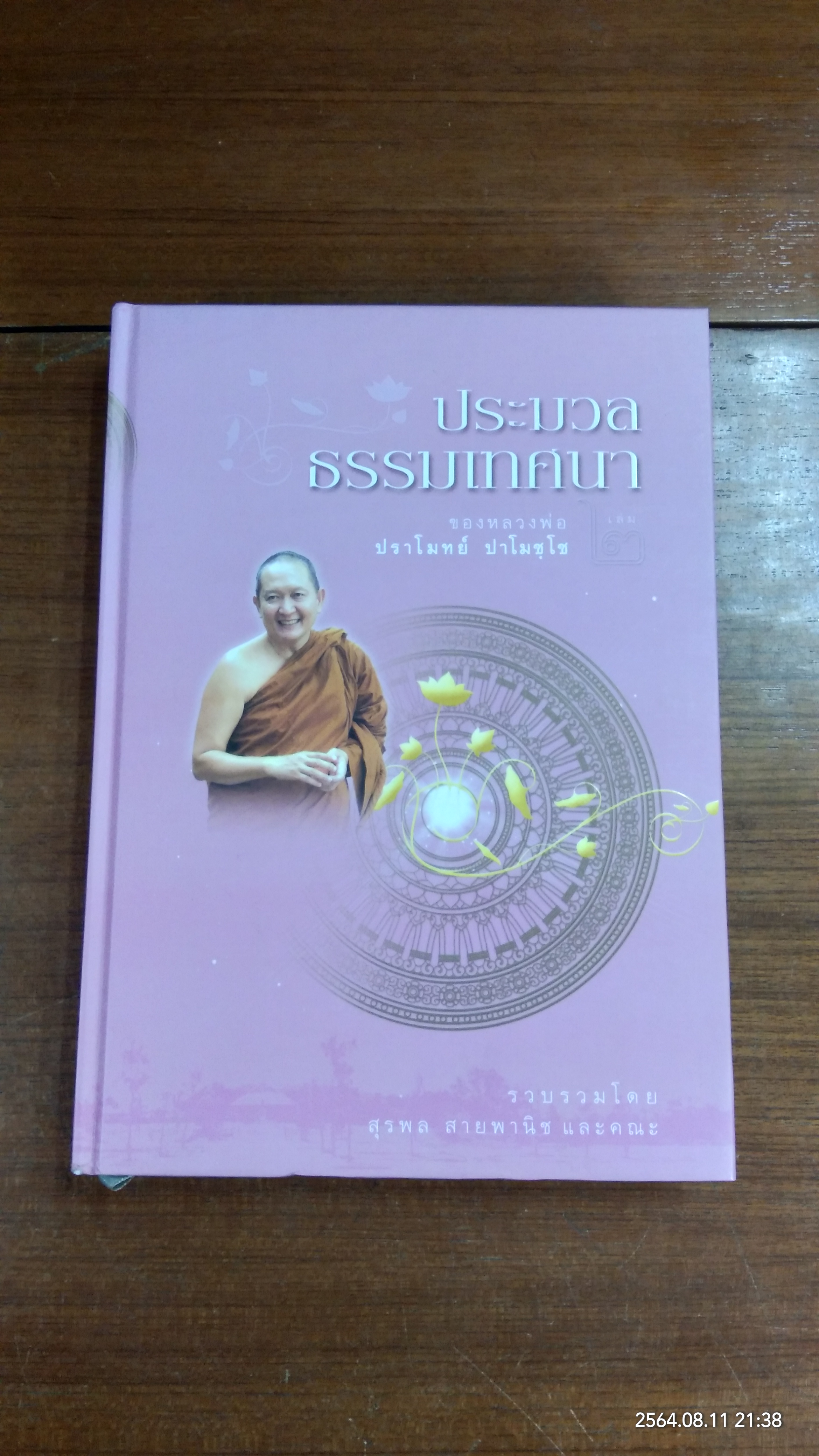 ประมวลธรรมเทศนา เล่ม ๒ / หลวงพ่อปราโมทย์ ปาโมชฺโช