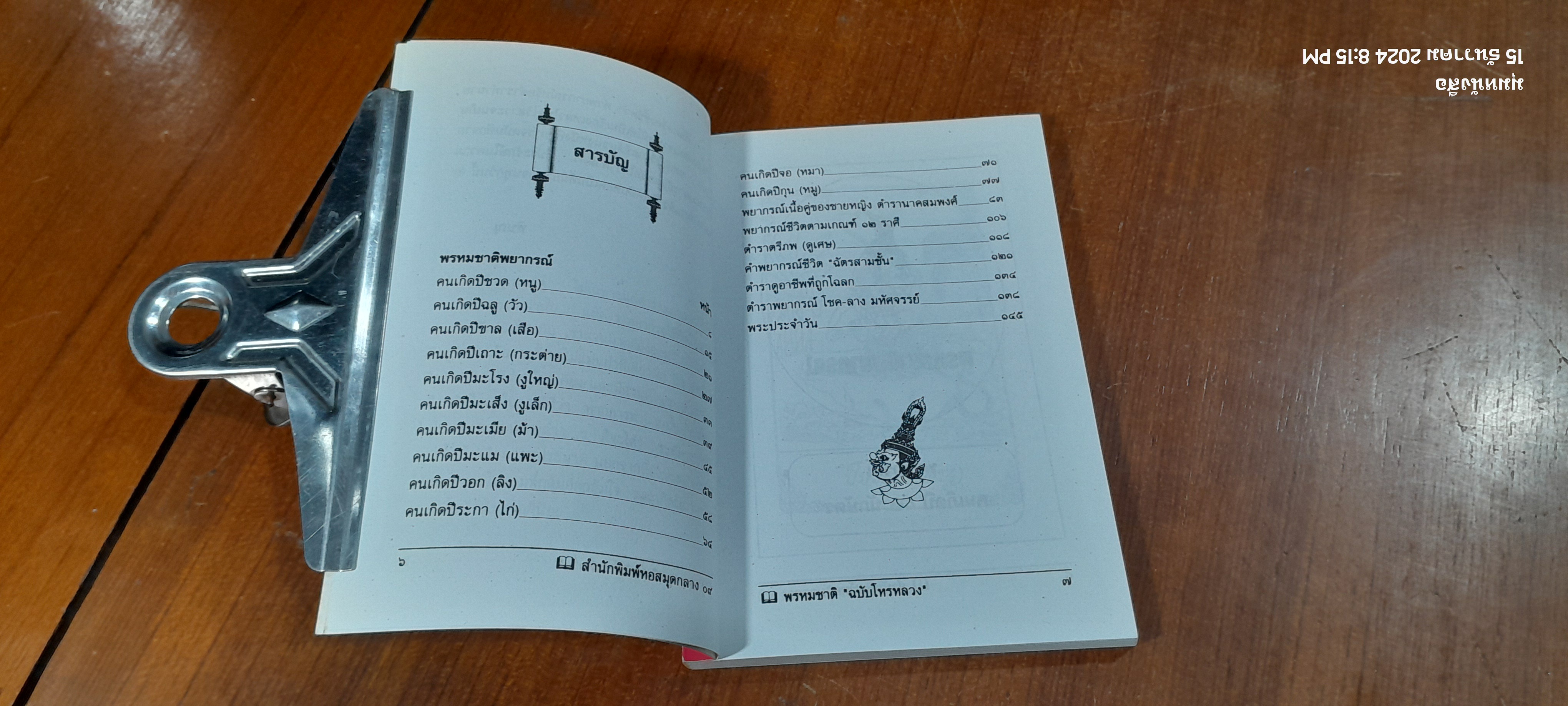 พรหมชาติ ฉบับโหรหลวง / พิษณุ