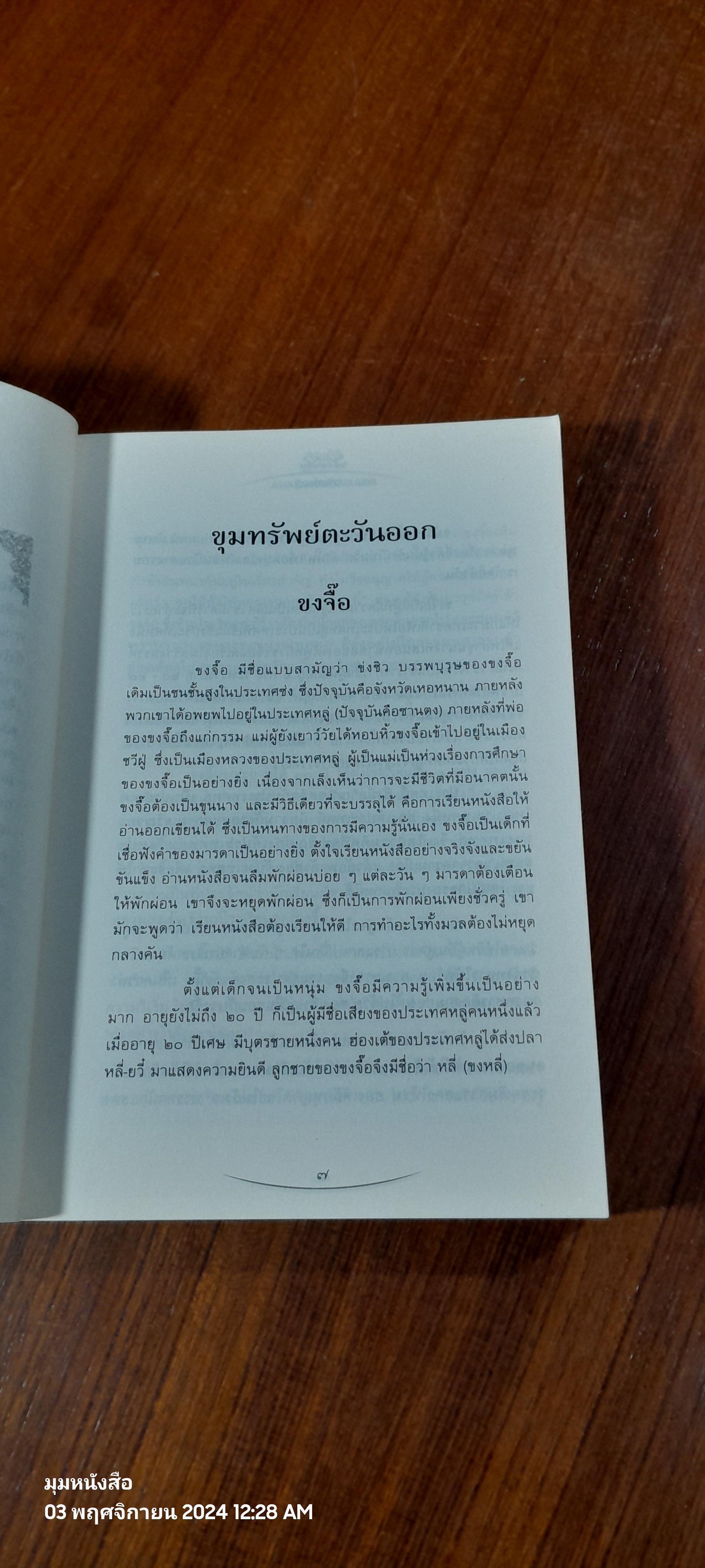 รู้รักษ์แผ่นดิน ตอน ขุมทรัพย์ตะวันออก - ตะวันตก / ศ.ศิลาแลง