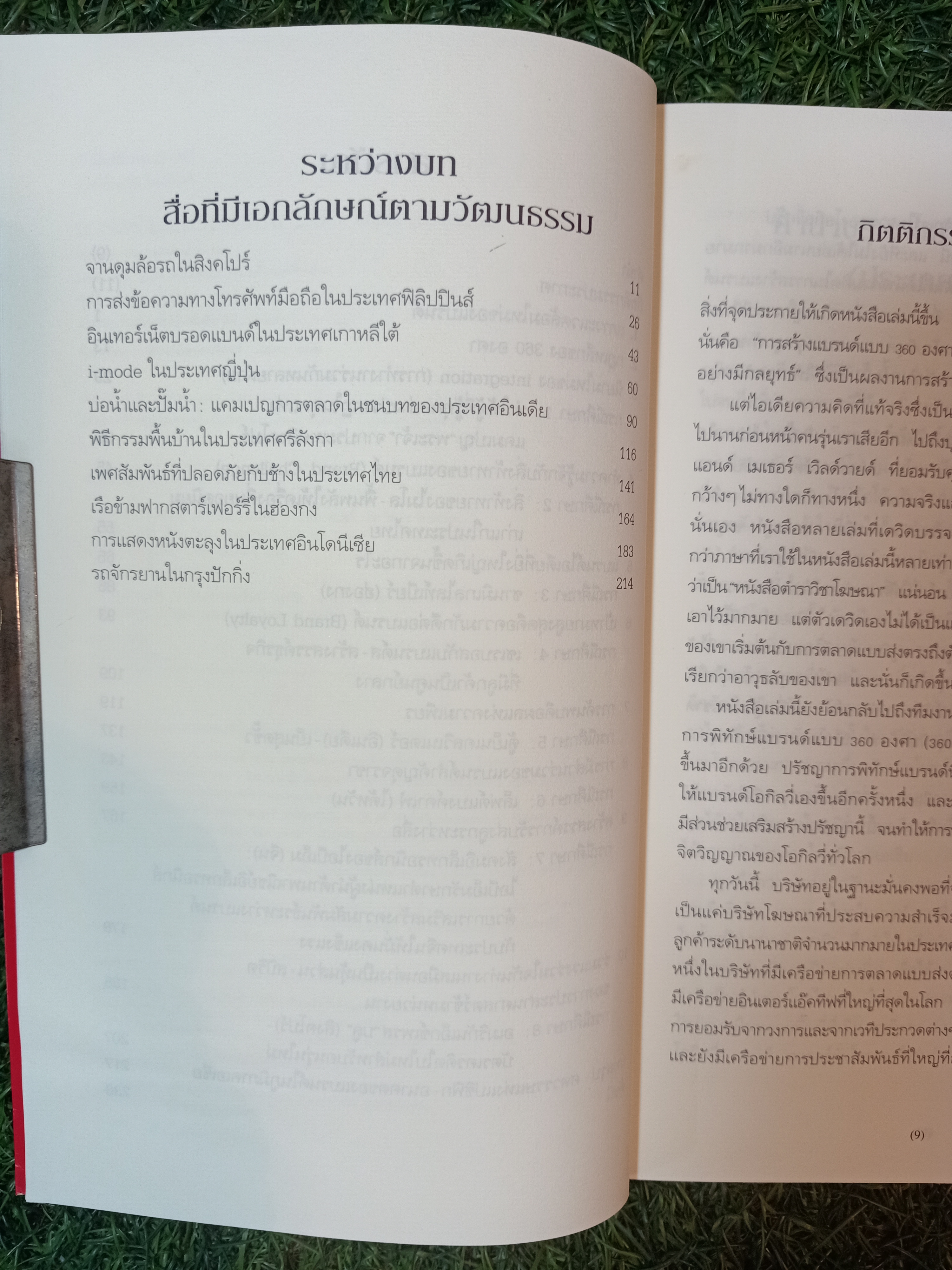 การสร้างแบรนด์ แบบ 360 องศา ในเอเซีย / วัฒนา มานะวิบูลย์ แปล