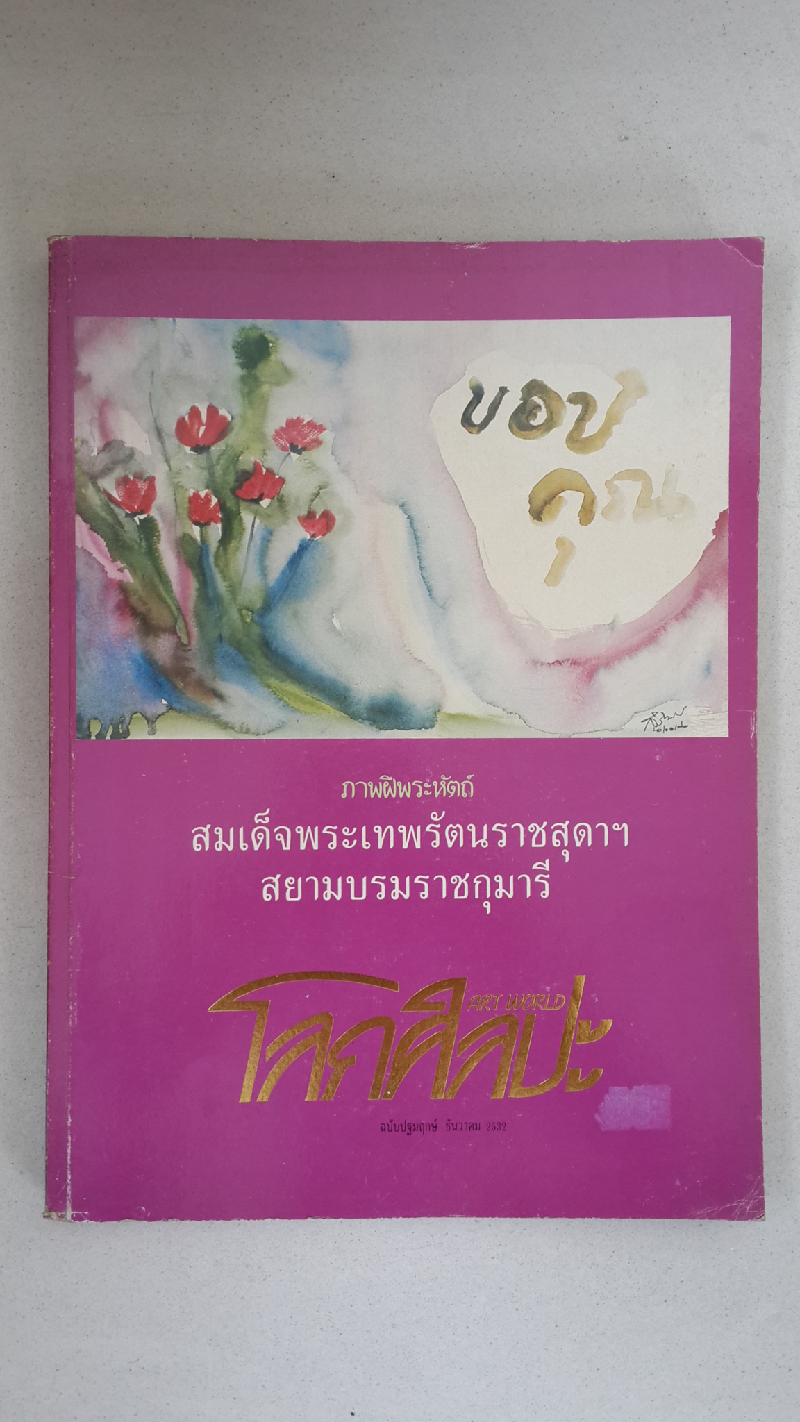 โลกศิลปะ ฉบับปฐมฤกษ์