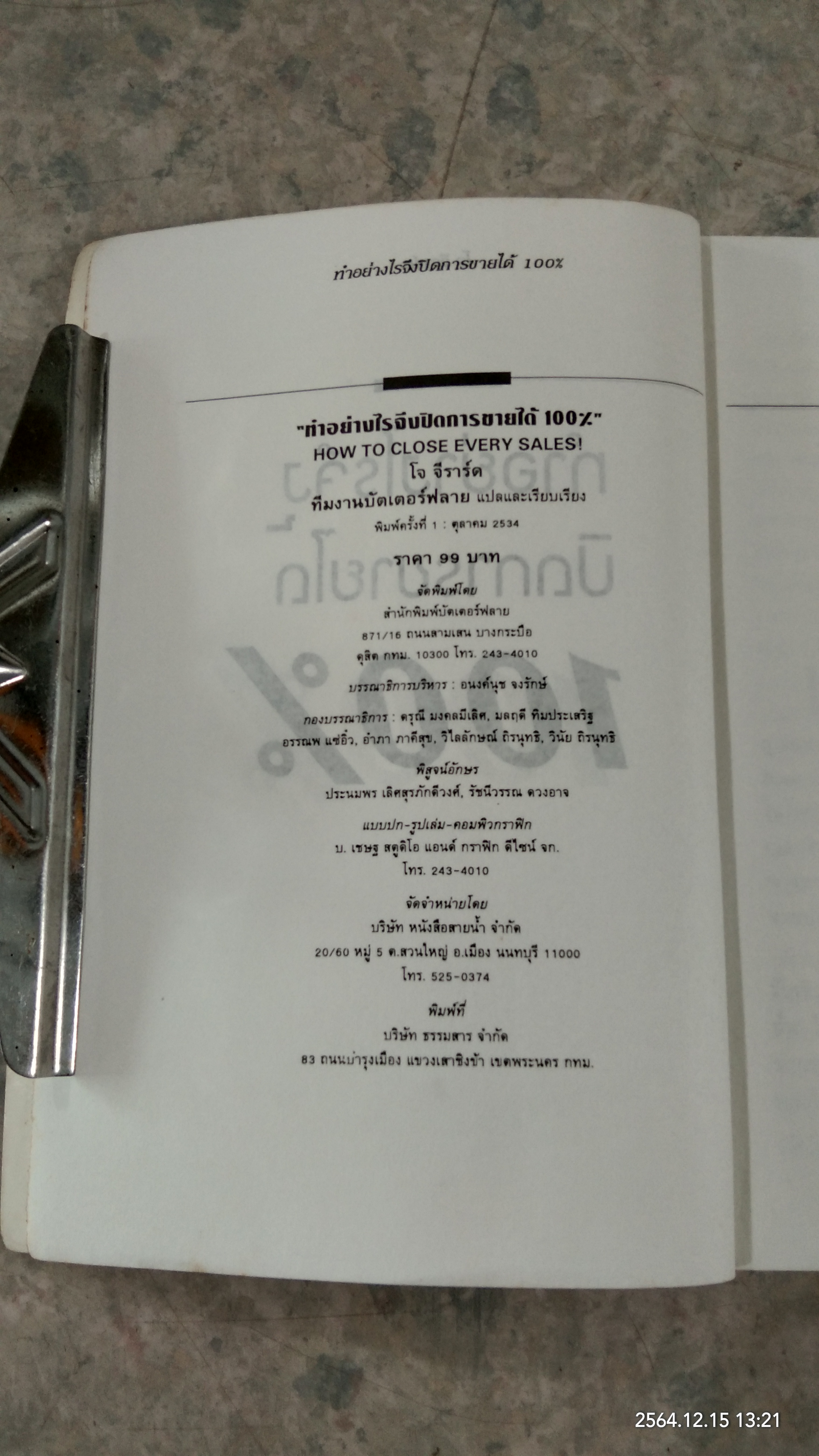 ทำอย่างไรจึงปิดการขายได้ 100% / โจ จีราร์ด