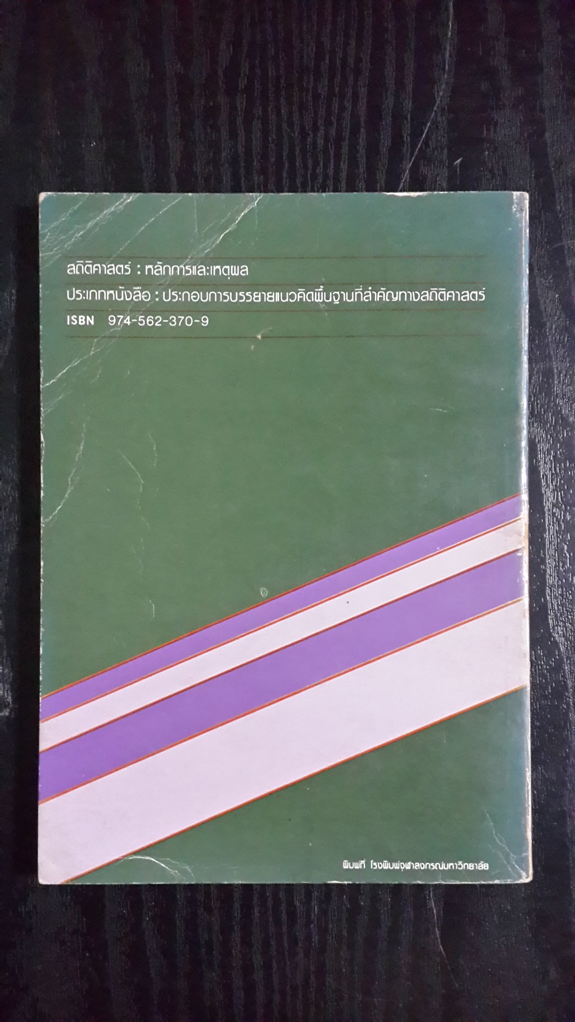 สถิติศาสตร์ : หลักการและเหตุผล / ศิริชัย กาญจนวาสี