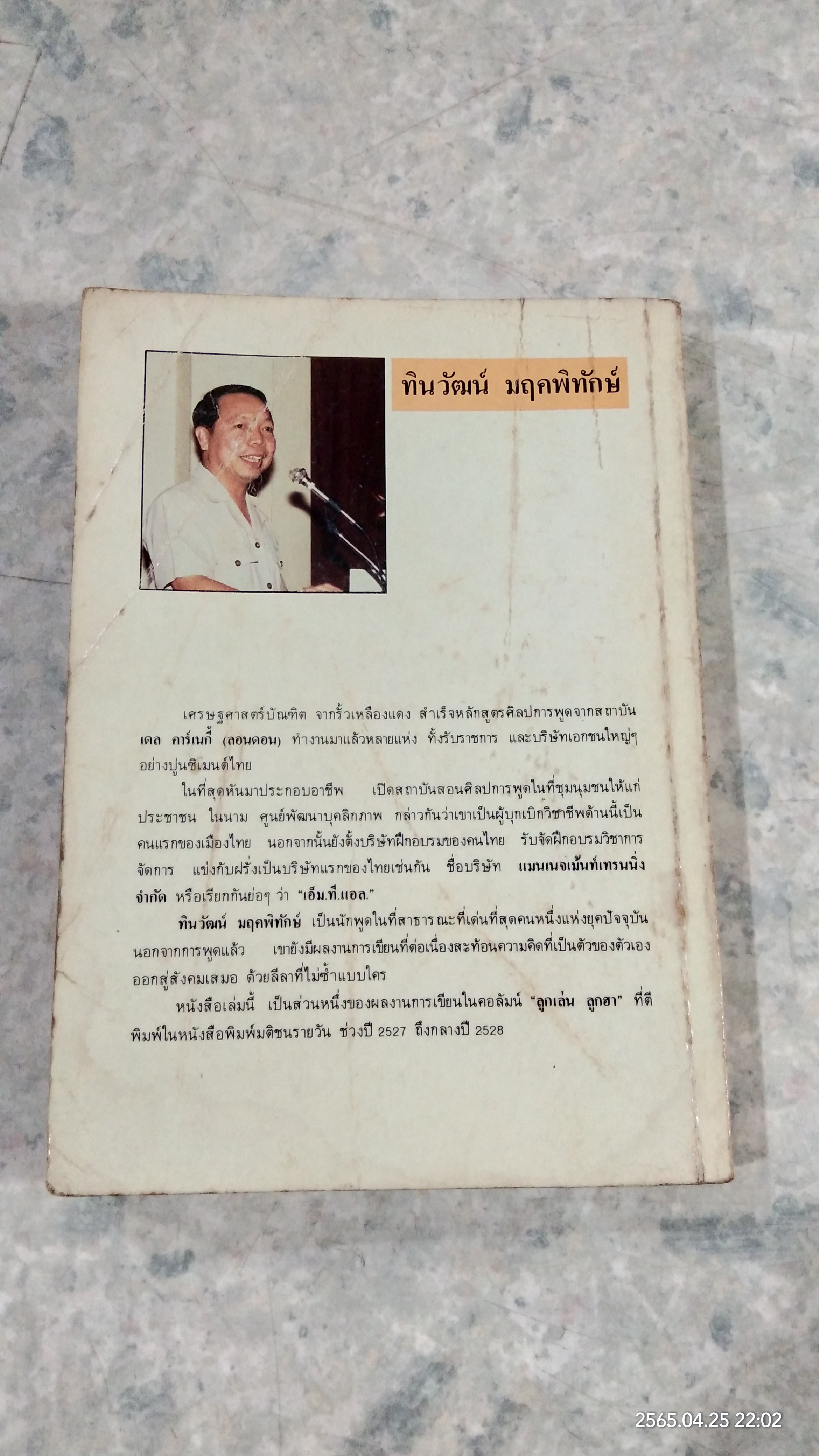 ลูกเล่นลูกฮา ภาค ๓ / ทินวัฒน์ มฤคพิทักษ์