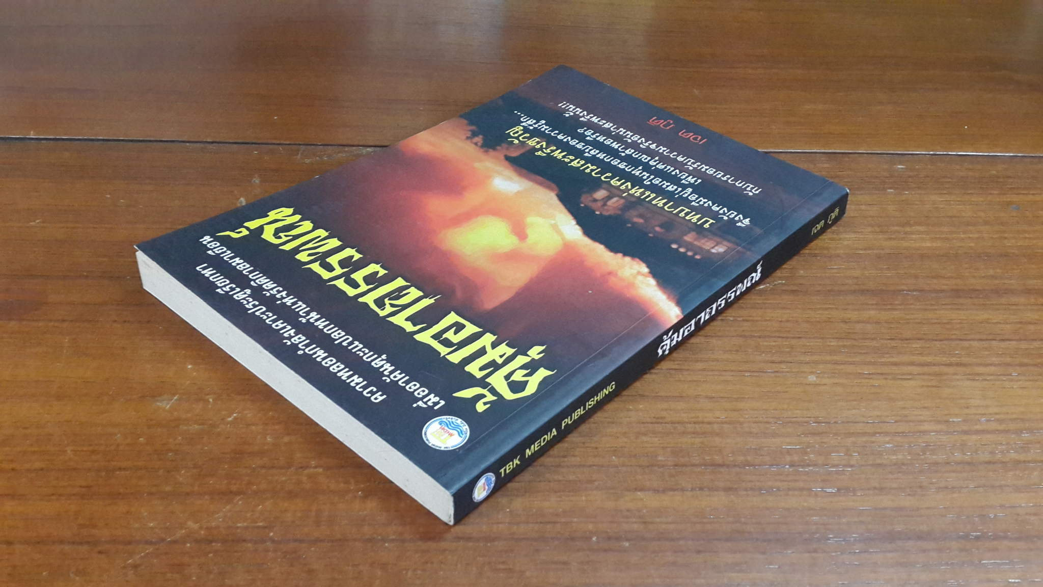 คุ้มอาถรรพณ์ / เจต ภูติ