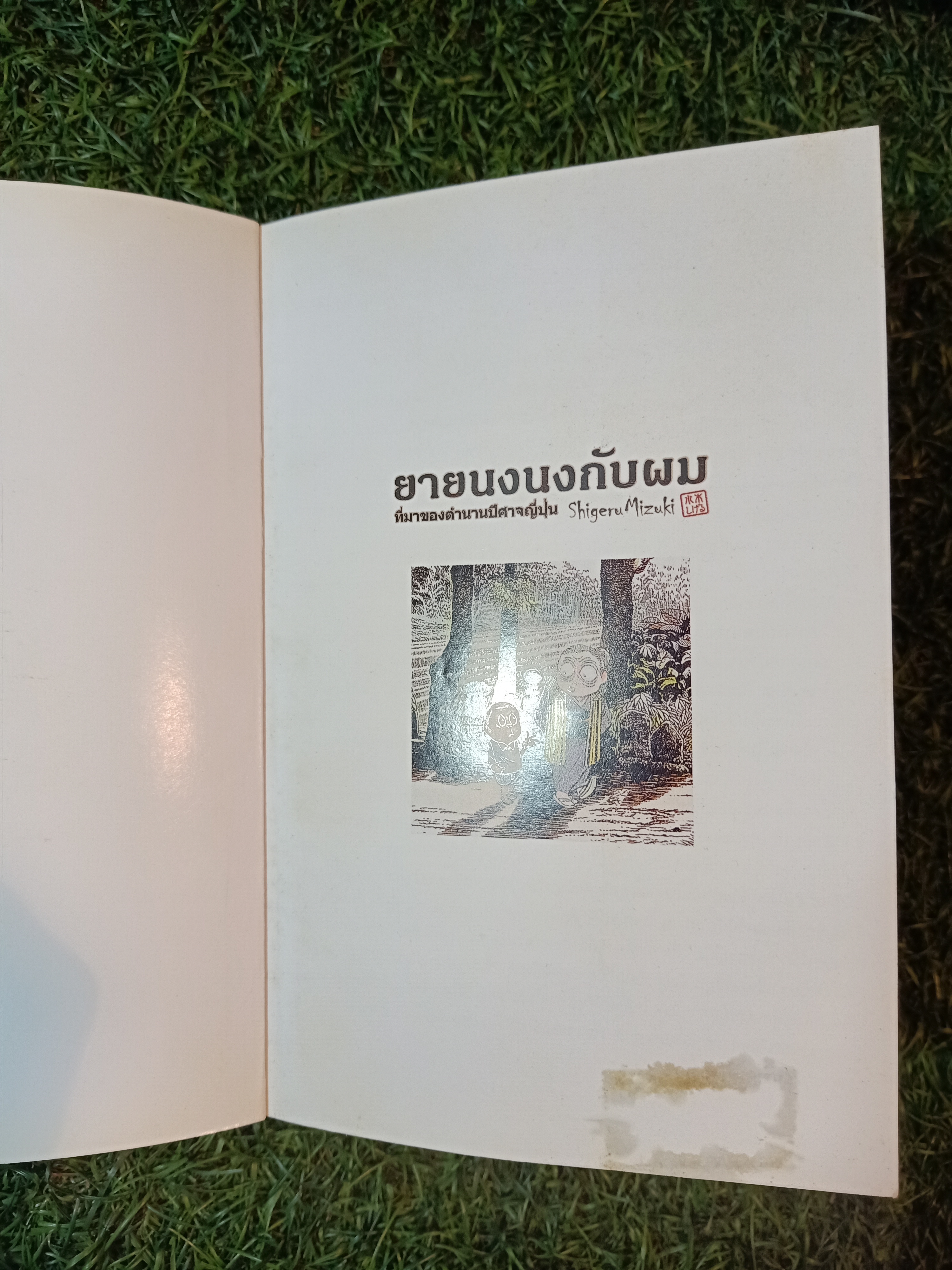ยายนงนงกับผม ที่มาของตำนานปีศาจญี่ปุ่น / Shigeru Mizuki