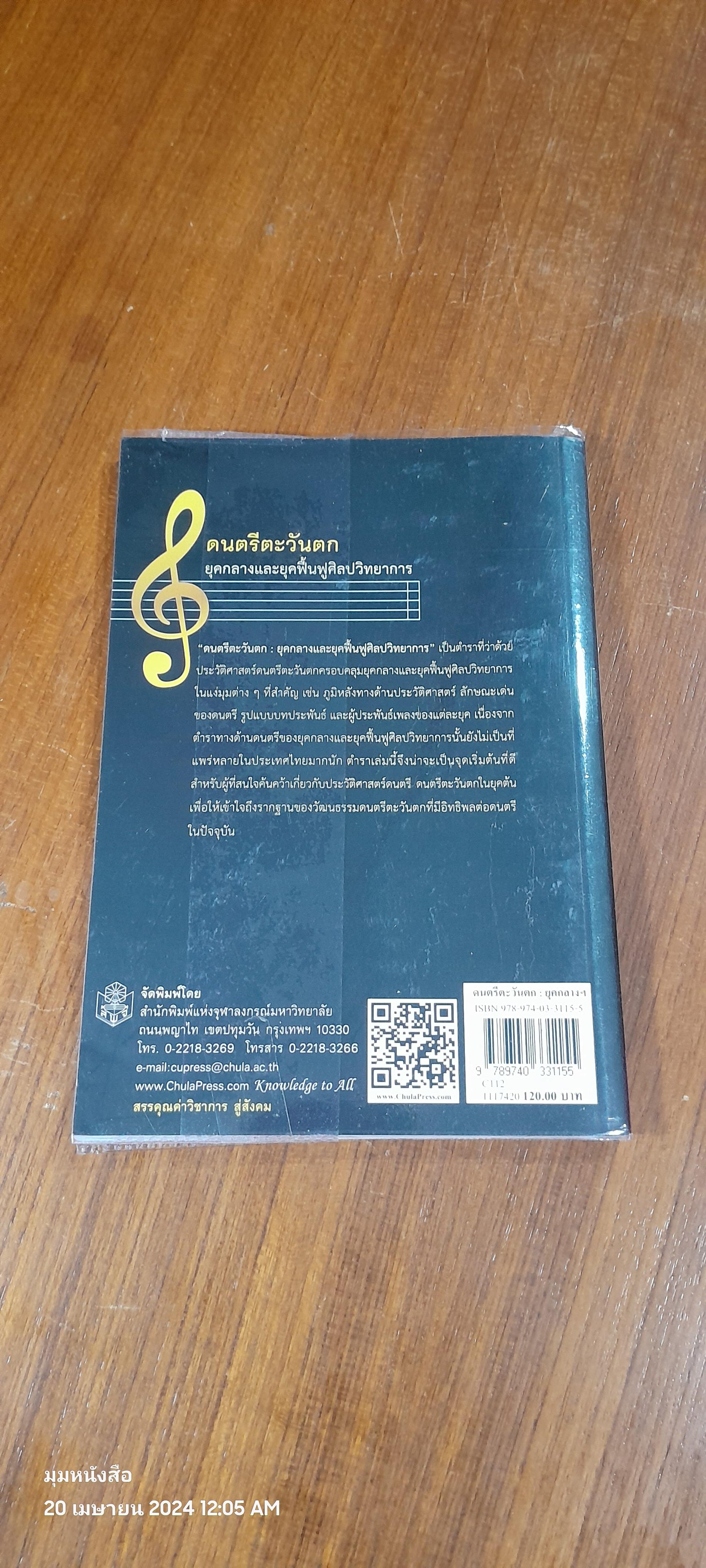 ดนตรีตะวันตก : ยุคกลางและยุคฟื้นฟูศิลปวิทยาการ / ศศี พงศ์สรายุทธ