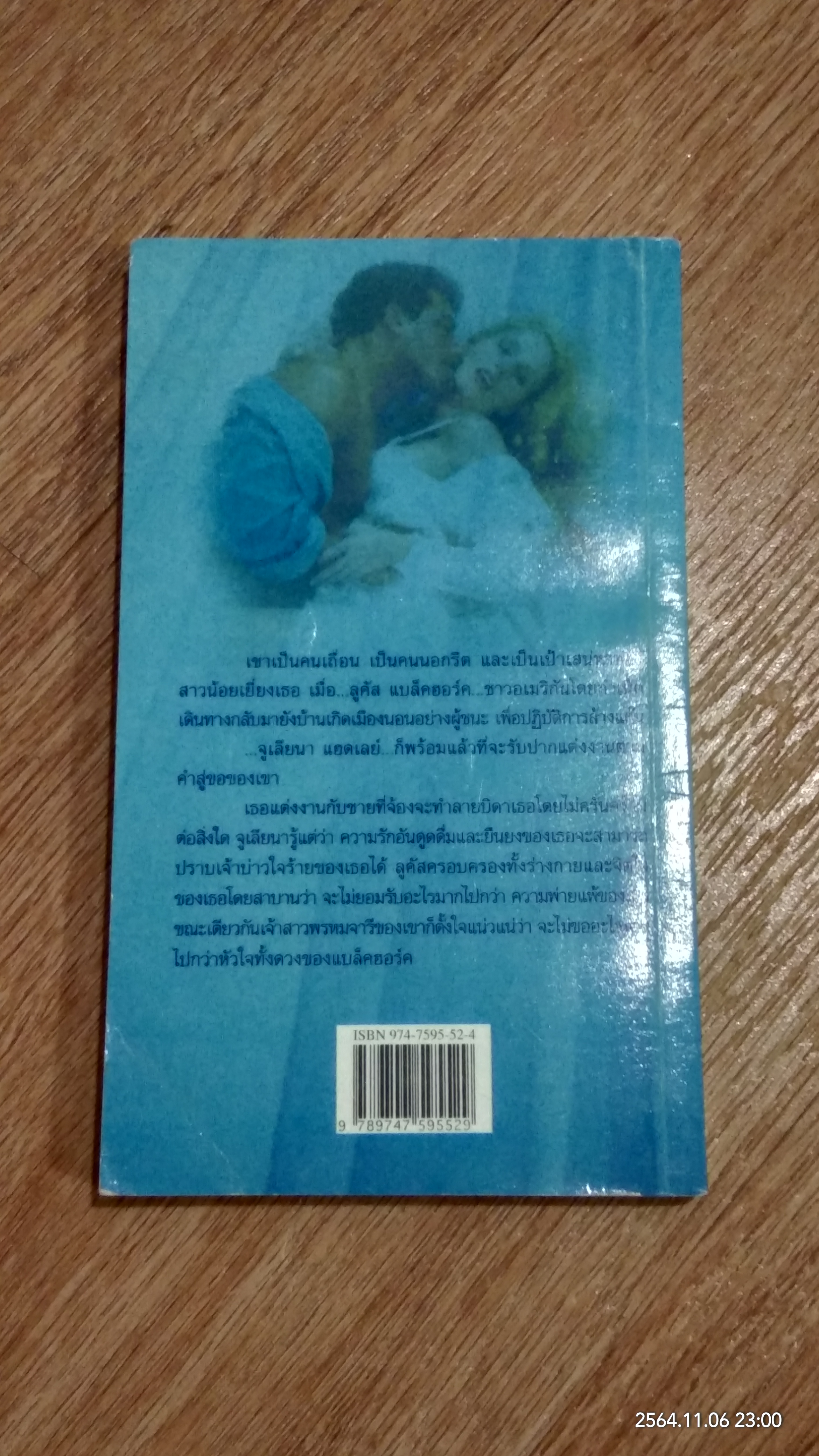 เจ้าบ่าวซาตาน / ปิยะฉัตร แปล