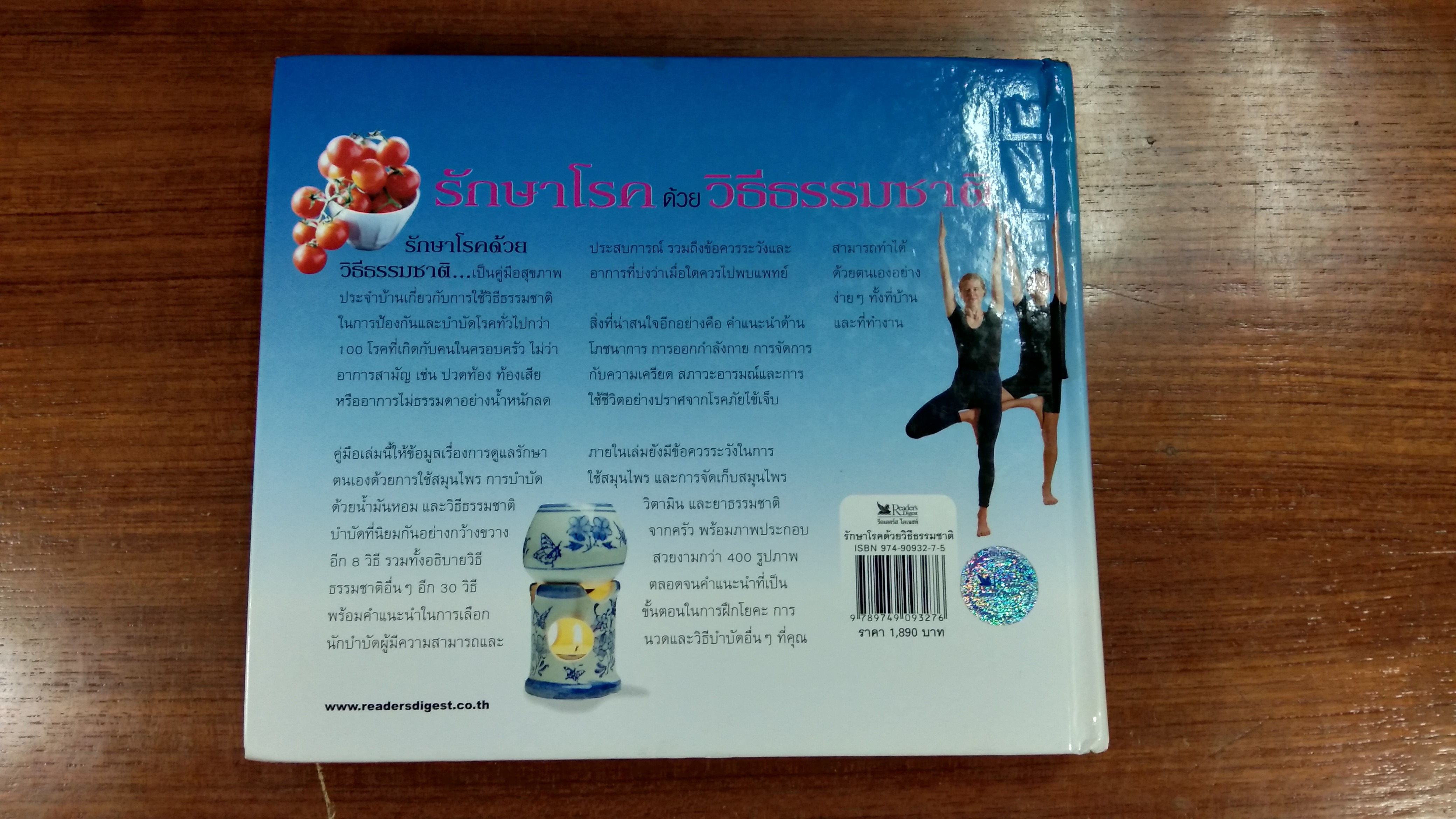 รักษาโรคด้วยวิธีธรรมชาติ / รีดเดอร์ส ไดเจสท์