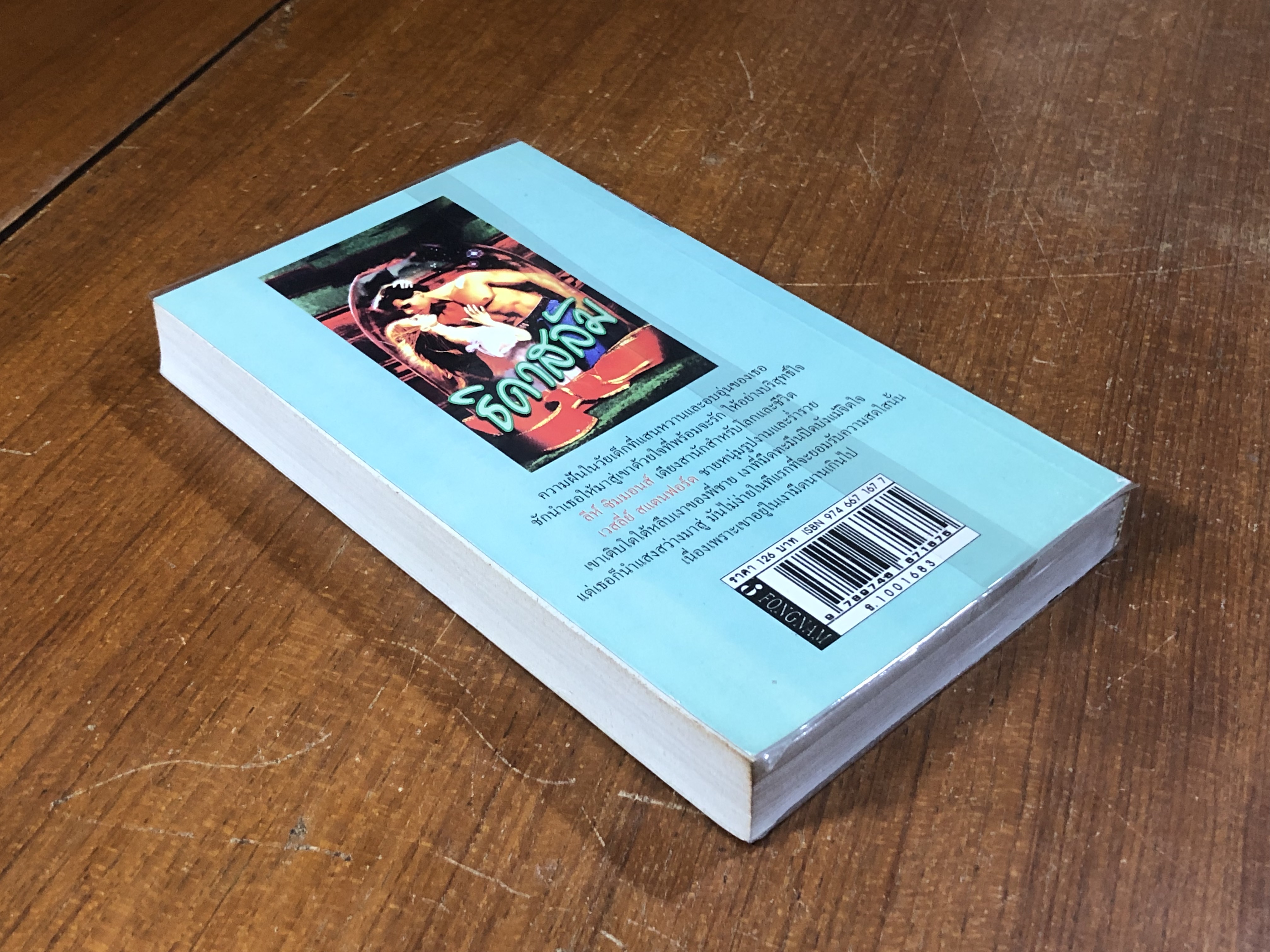 ธิดาสลัม / ดานนท์ แปล