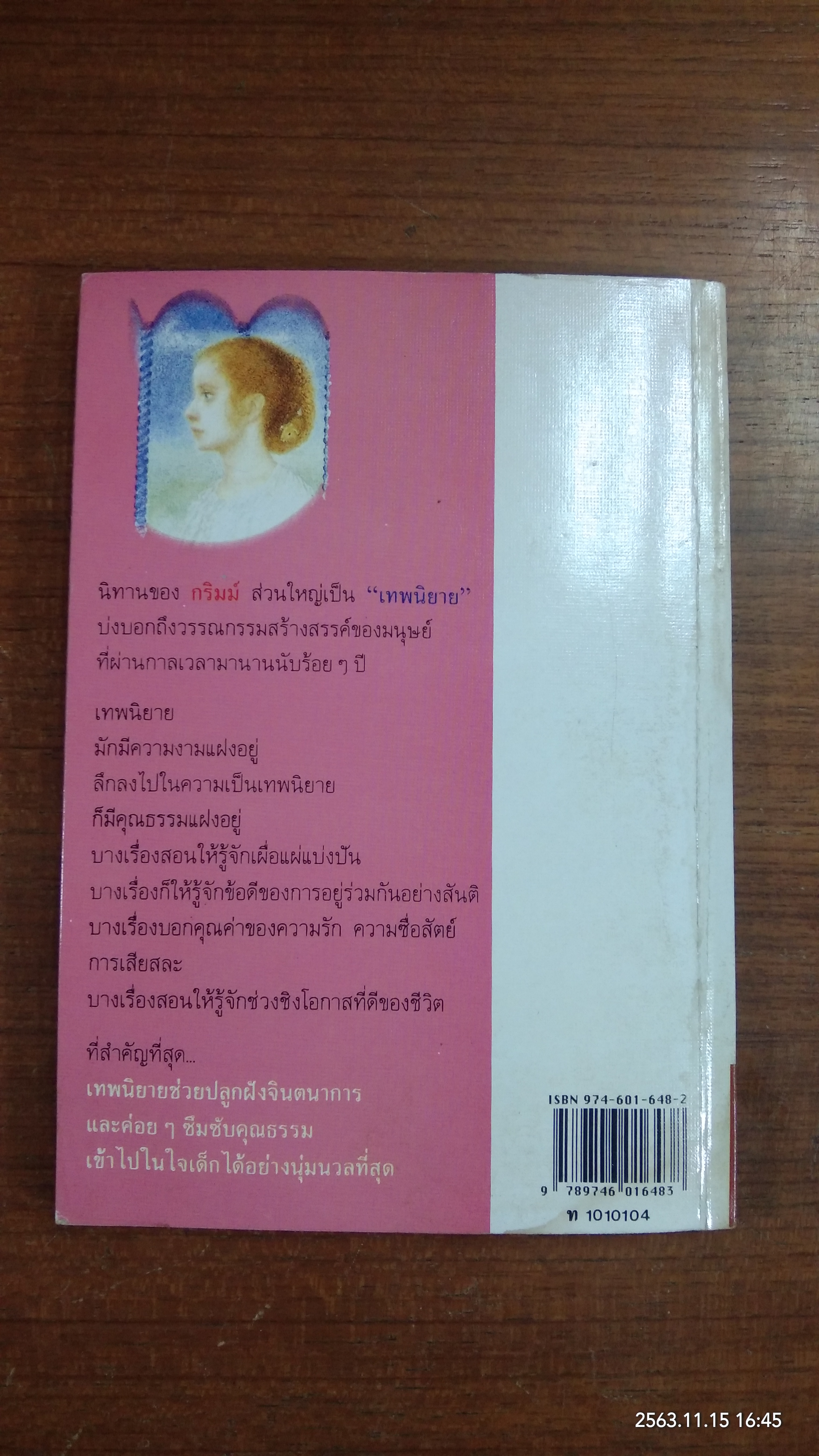 เทพนิยายกริมม์ (สภาพไม่สมบูรณ์) / วัชรินทร์ อำพัน แปล
