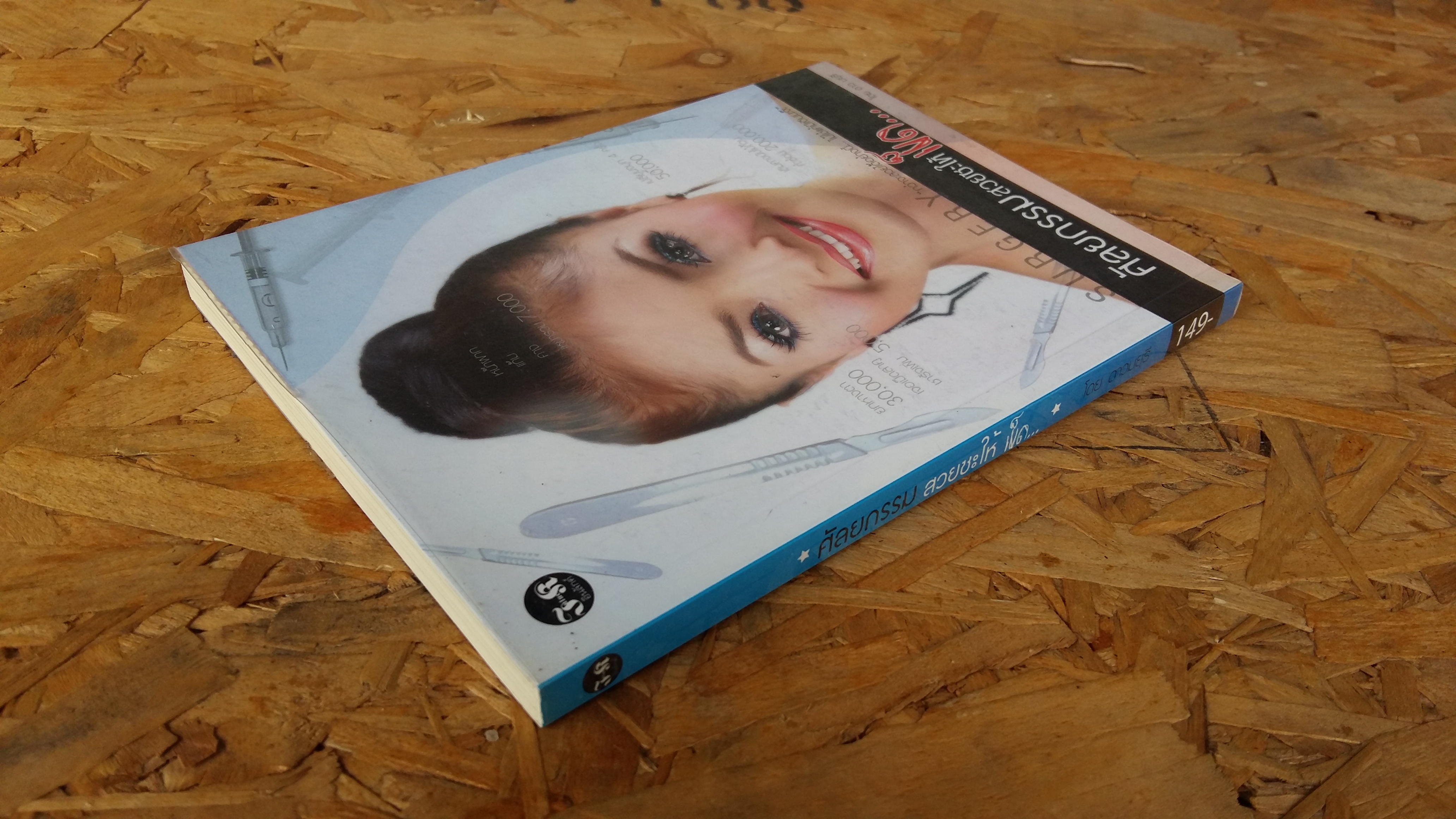 ศัลยกรรม สวยชะให้ เข็ด... / ดาว มยุรี