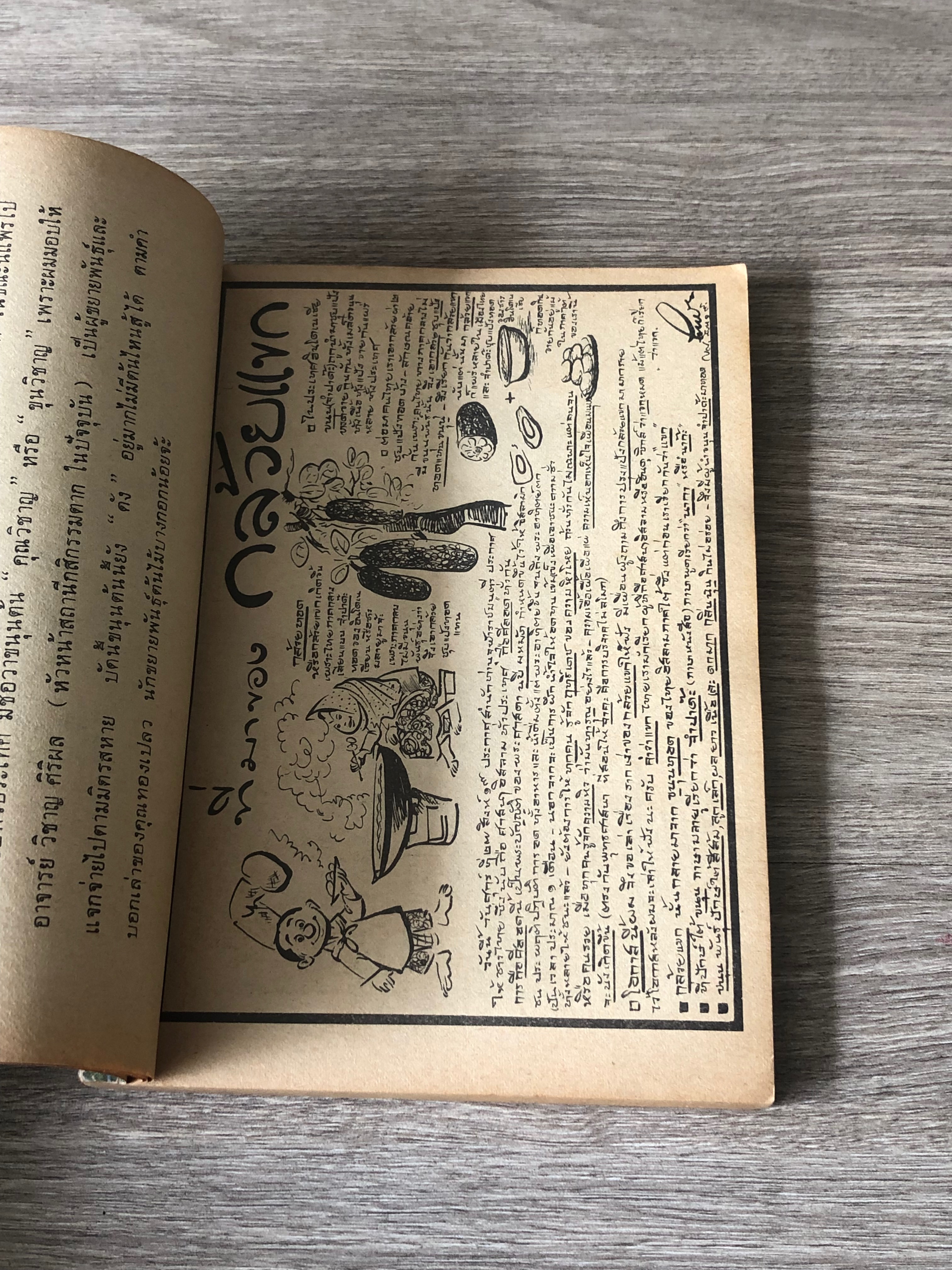 ขบวนการแก้จน เล่ม ๑ / ประยูร จรรยาวงษ์