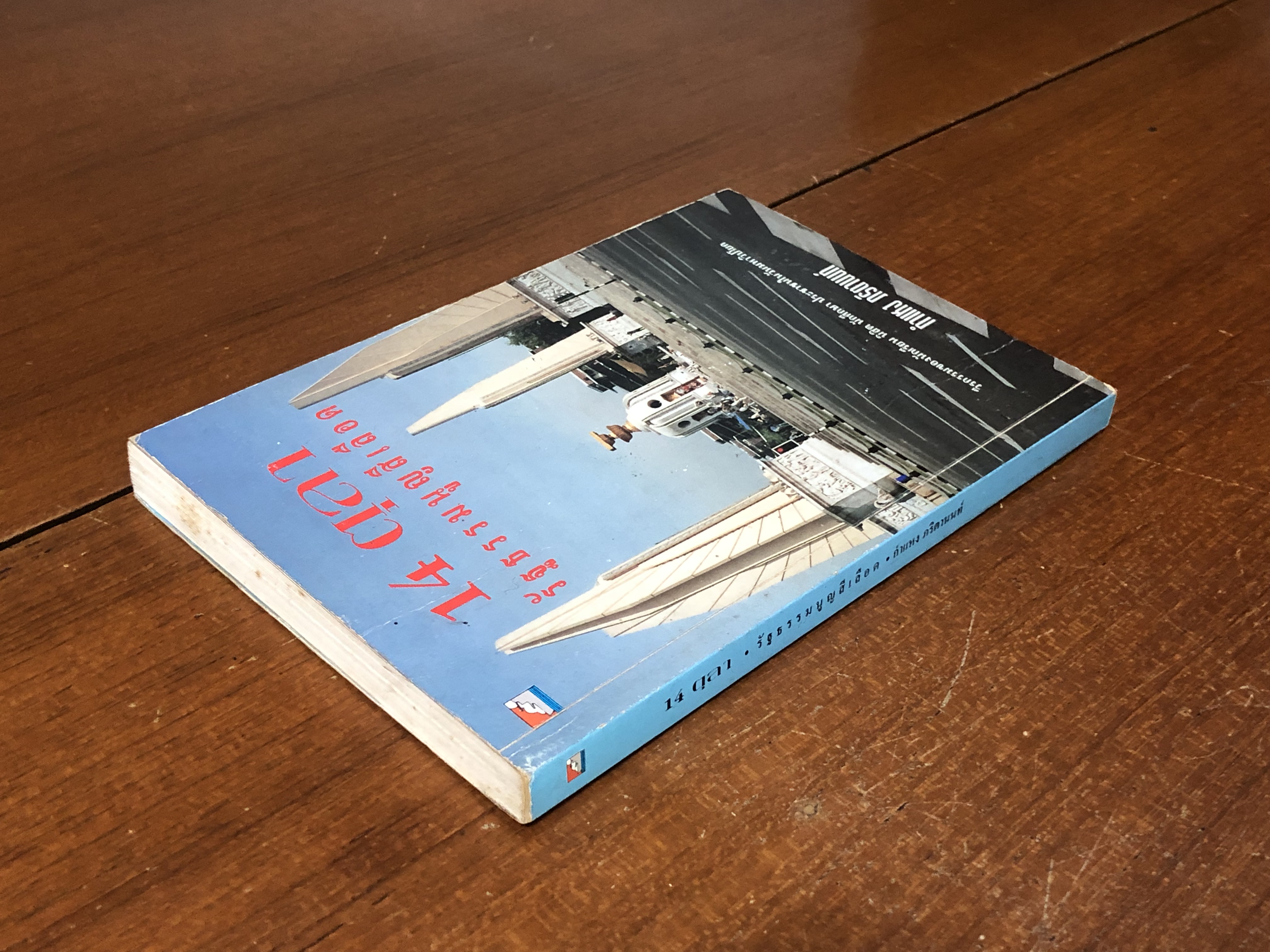 14 ตุลา รัฐธรรมนูญสีเลือด (มีรอยโดนน้ำ) / กำแหง ภริตานนท์