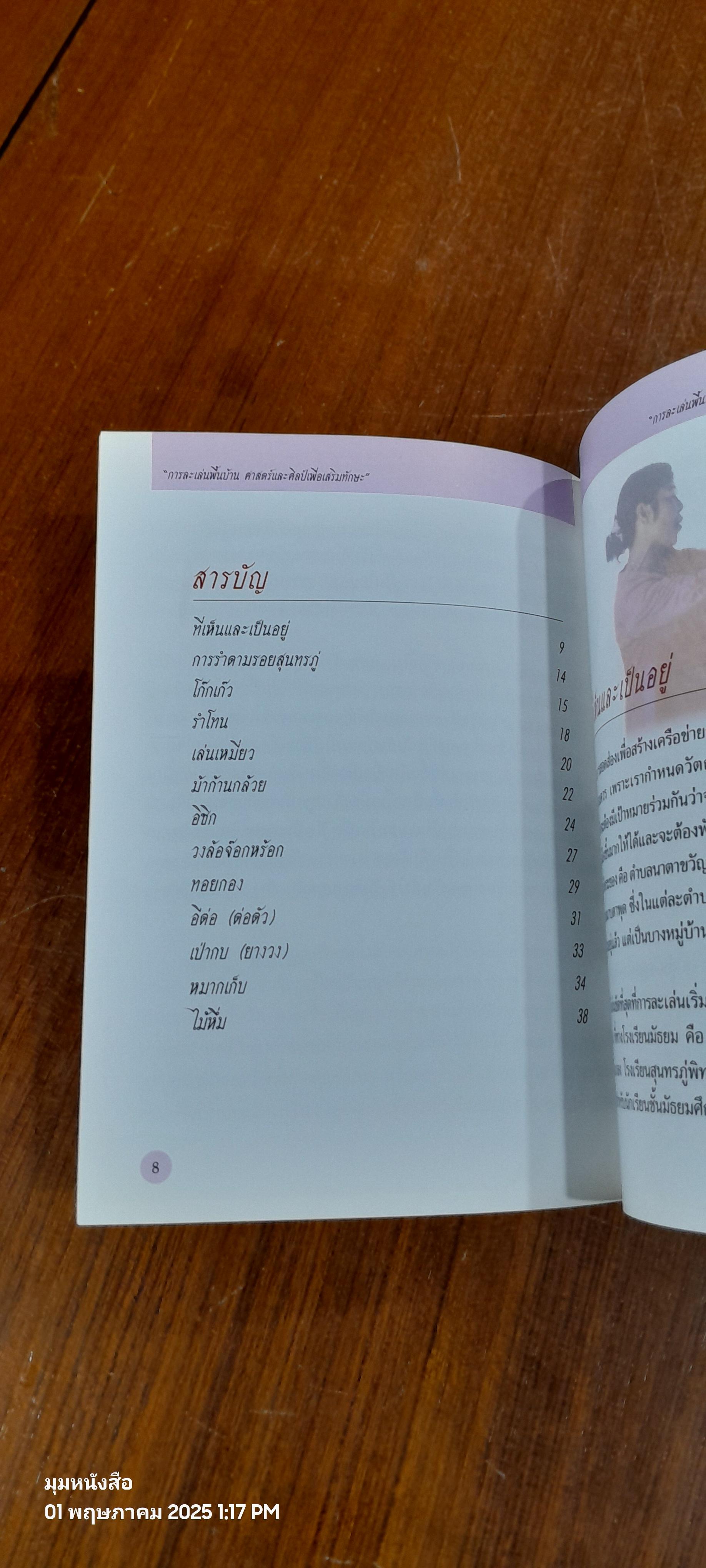 การละเล่นพื้นบ้าน ศาสตร์และศิลป์เพื่อเสริมทักษะ / เสริมรัฐ วงศ์อยู่