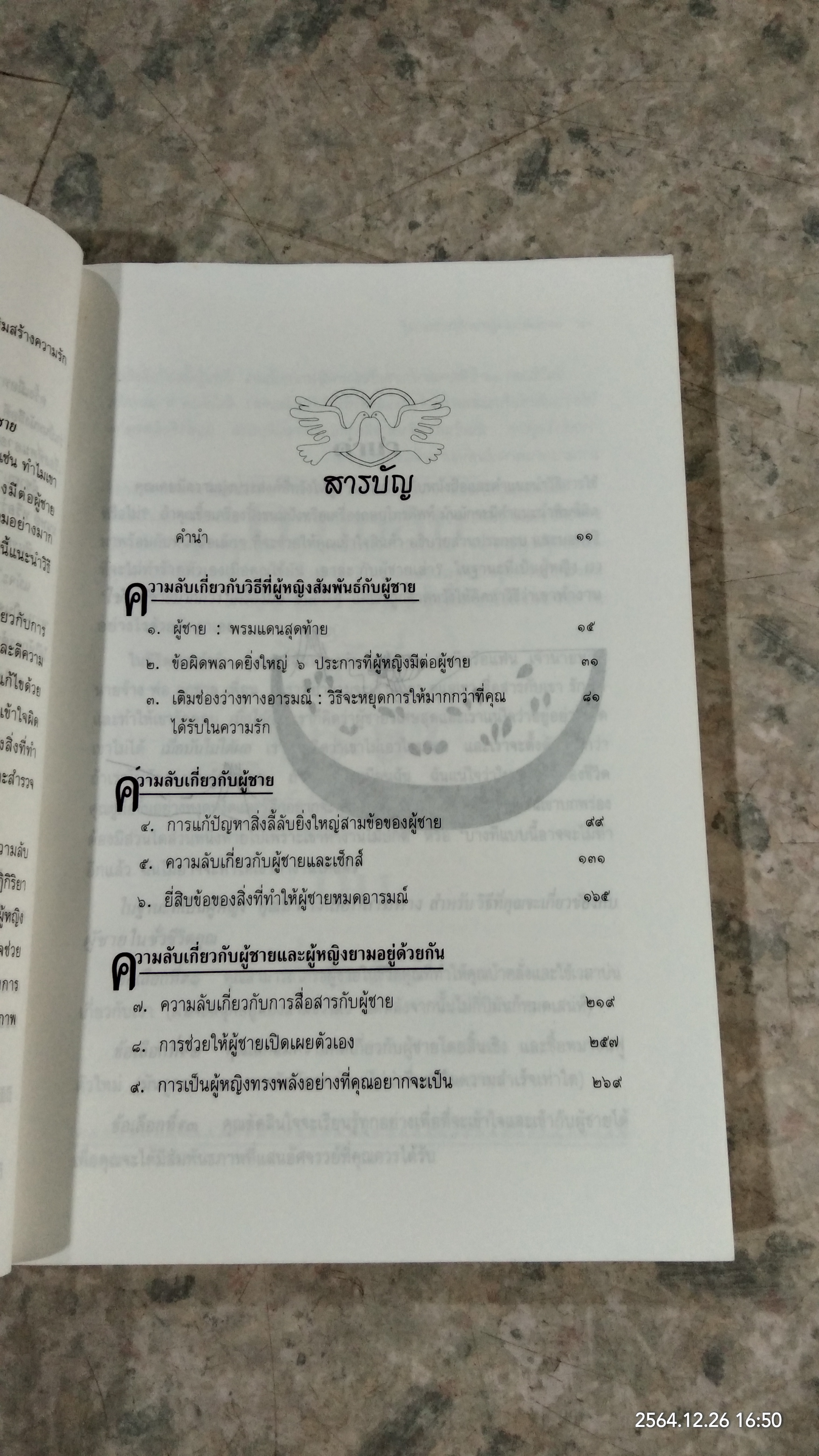 ความลับของผู้ชายที่ผู้หญิงควรรู้ / ดร.บาร์บารา เดอ แองเจลิส