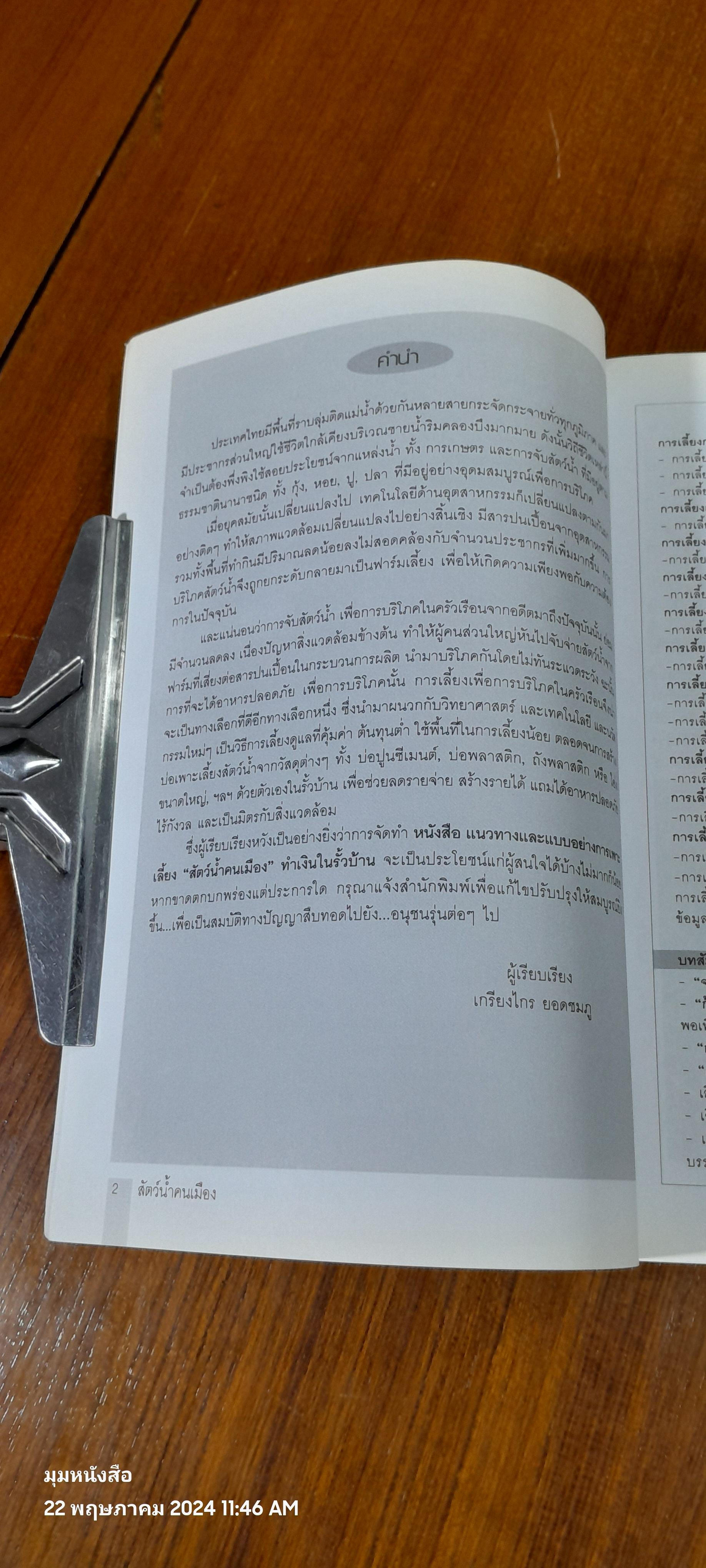 สัตว์น้ำคนเมือง ทำเงินในรั้วบ้าน / อภิชาติ ศรีสอาด