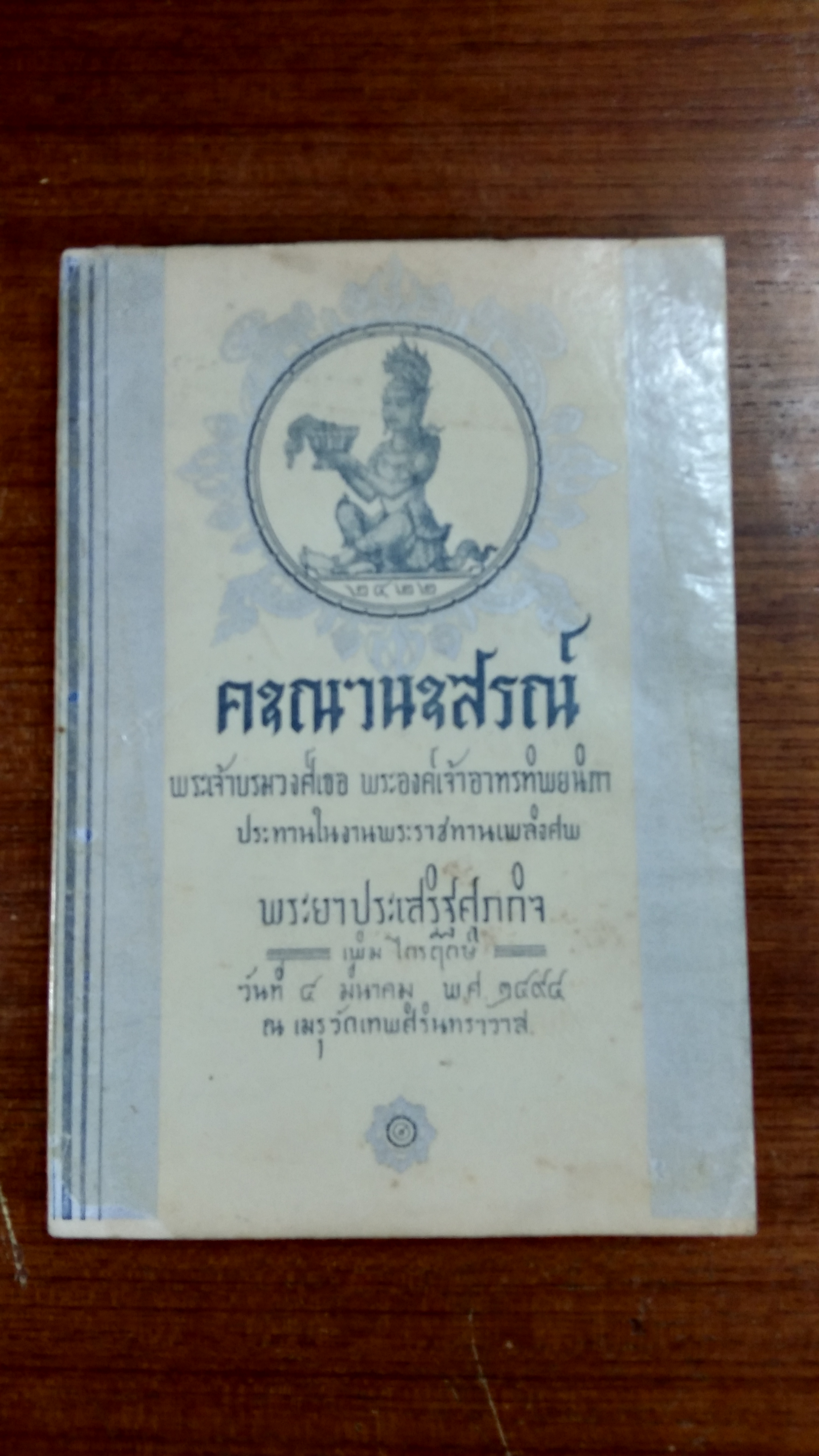 อนุสรณ์ในงานพระราชทานเพลิงศพ พระยาประเสริฐศุภกิจ (เพิ่ม ไกรฤกษ์)