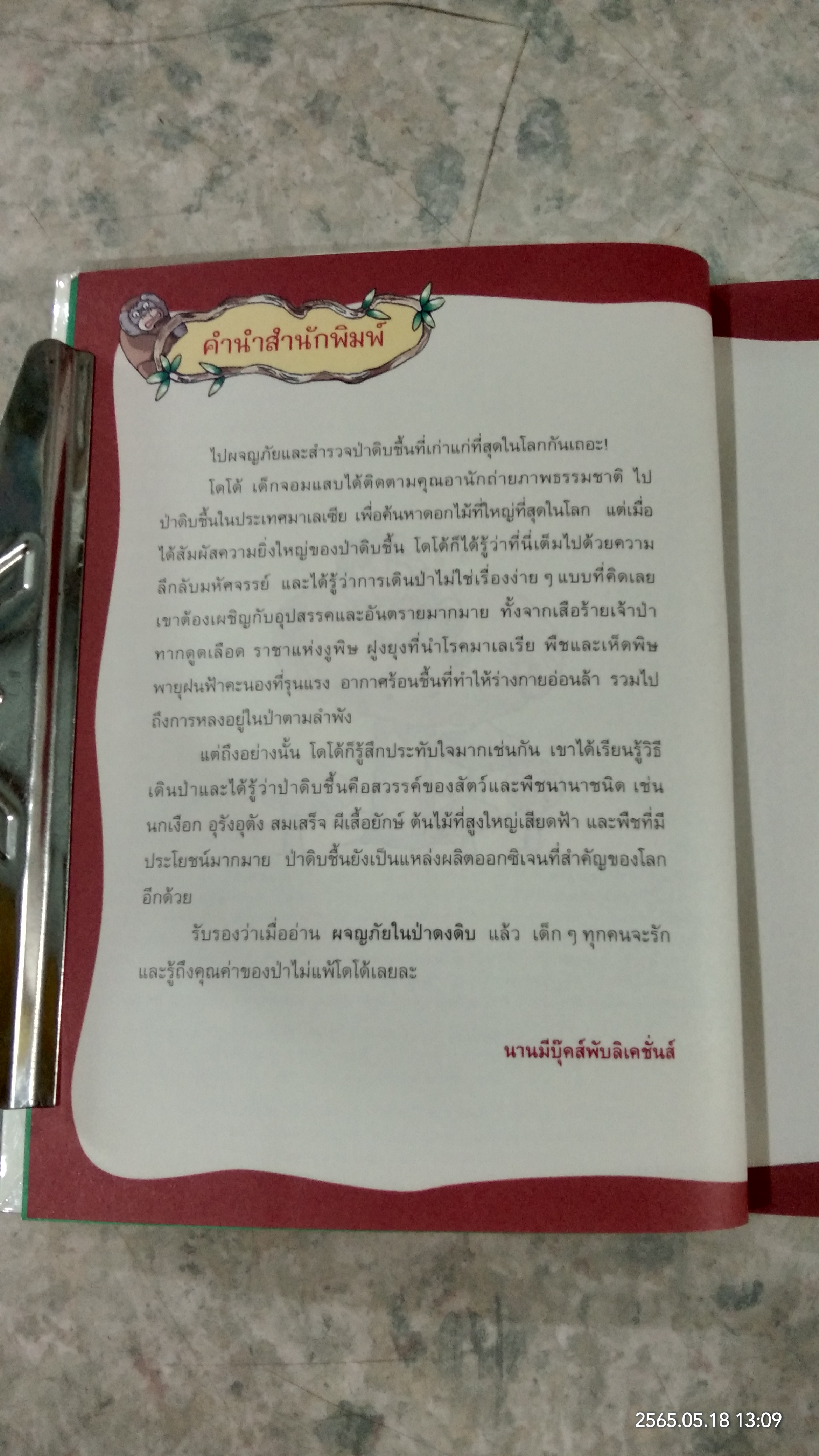 ผจญภัยในป่าดงดิบ