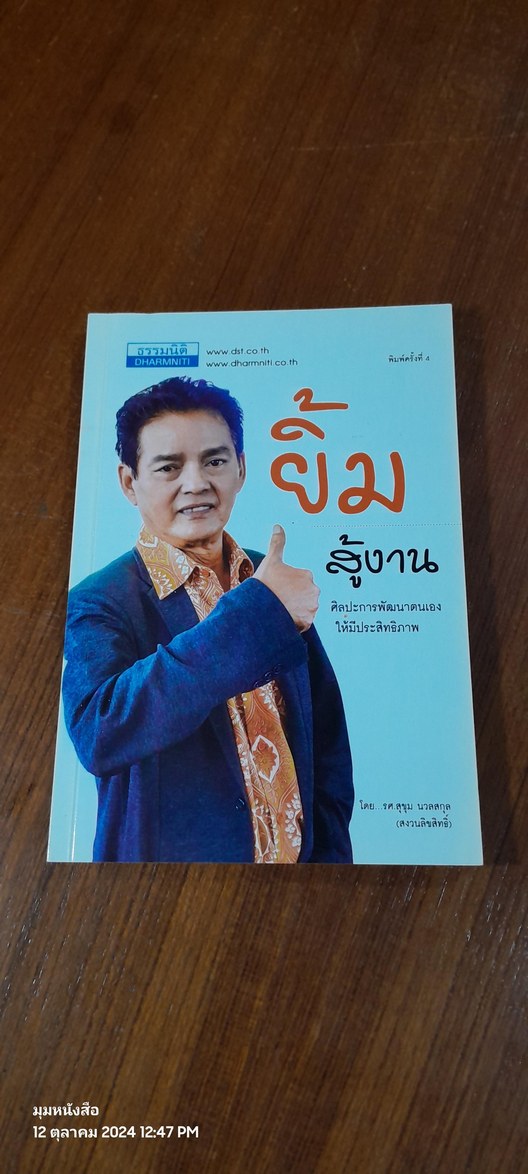 ยิ้มสู้งาน / รศ.สุขุม นวลสกุล