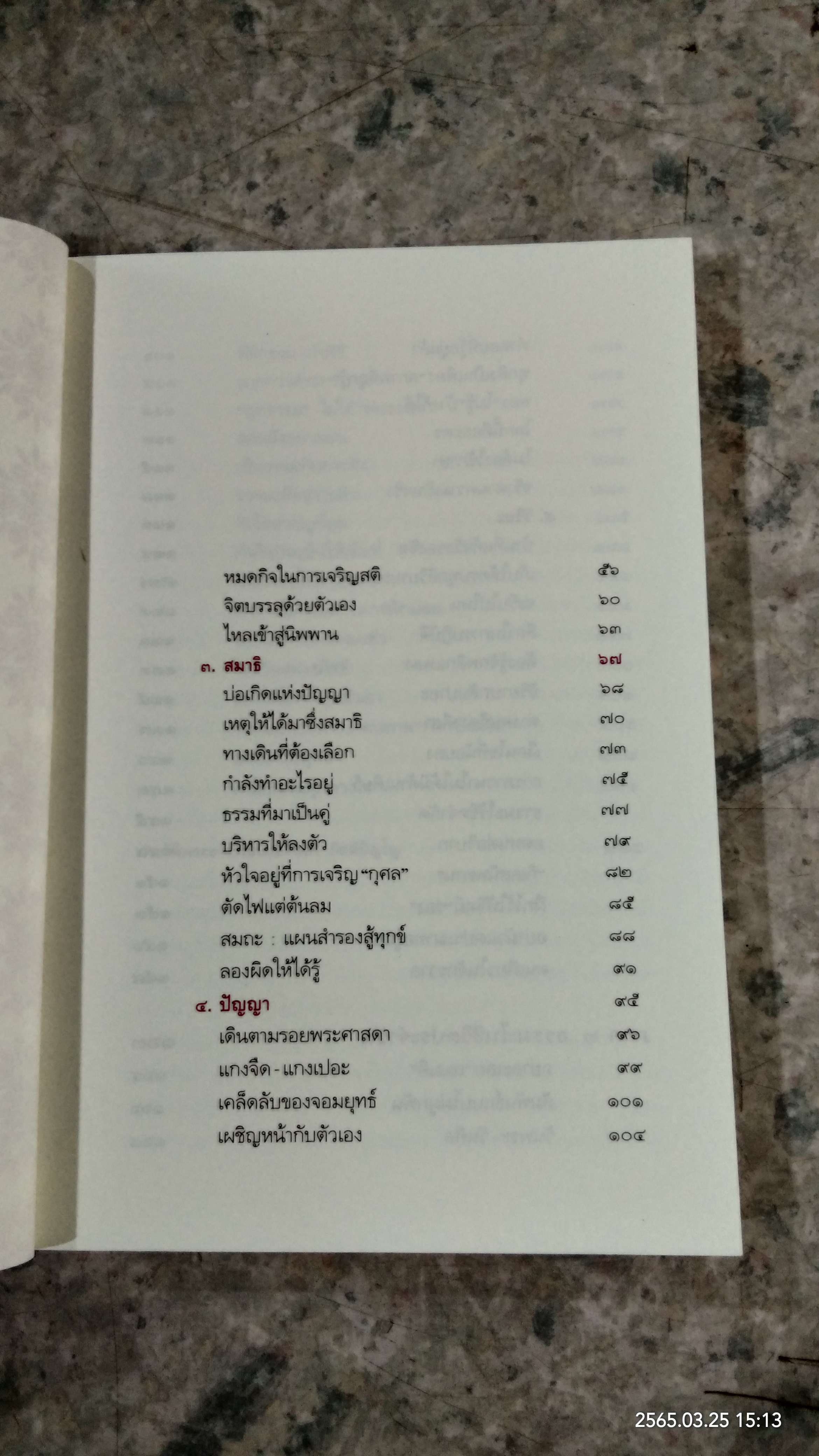 ชีวิตไม่ได้มีด้านเดียว / พระอาจารย์นวลจันทร์ กิตติปัญโญ